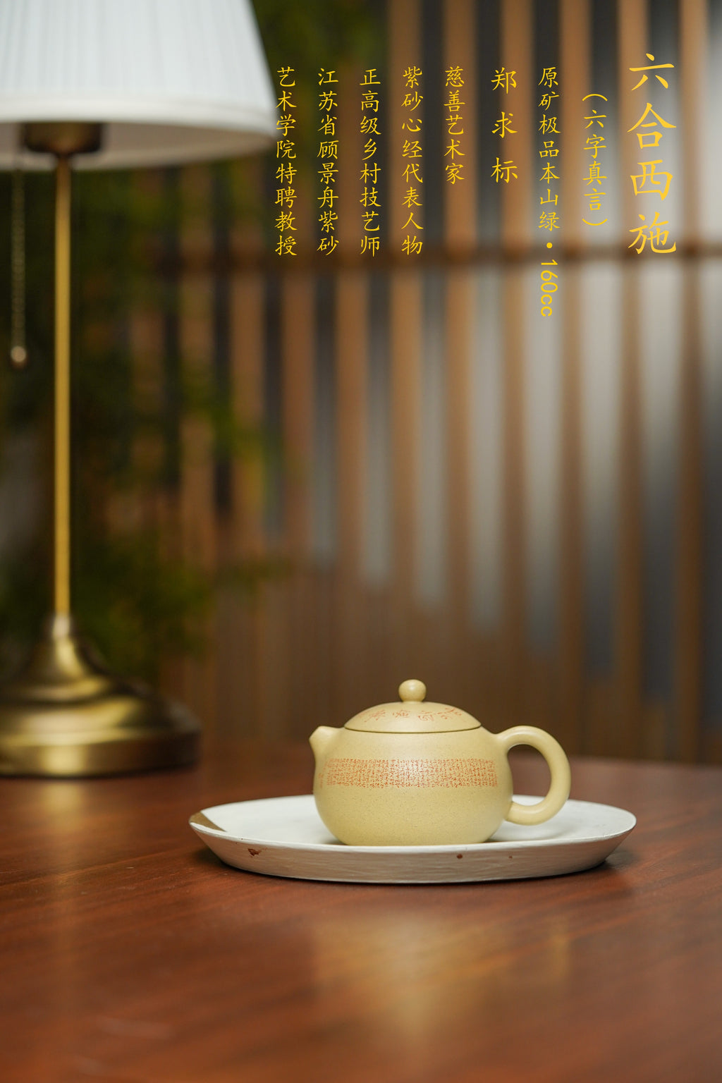 一器藏心经·紫砂纳万福｜郑求标大师｜双心经至尊禅意臻品【六合西施壶】——原矿优质本山绿·160cc