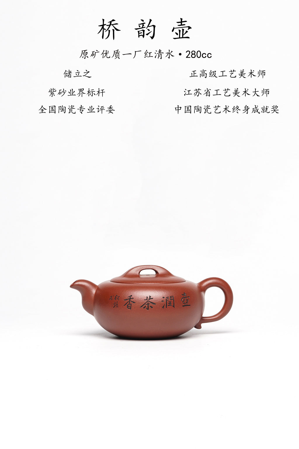 国大师 顾绍培➕省大师 储立之合作限量款✨中国陶瓷艺术终身成就奖重器【桥韵壶】——原矿优质一厂红清水·280cc
