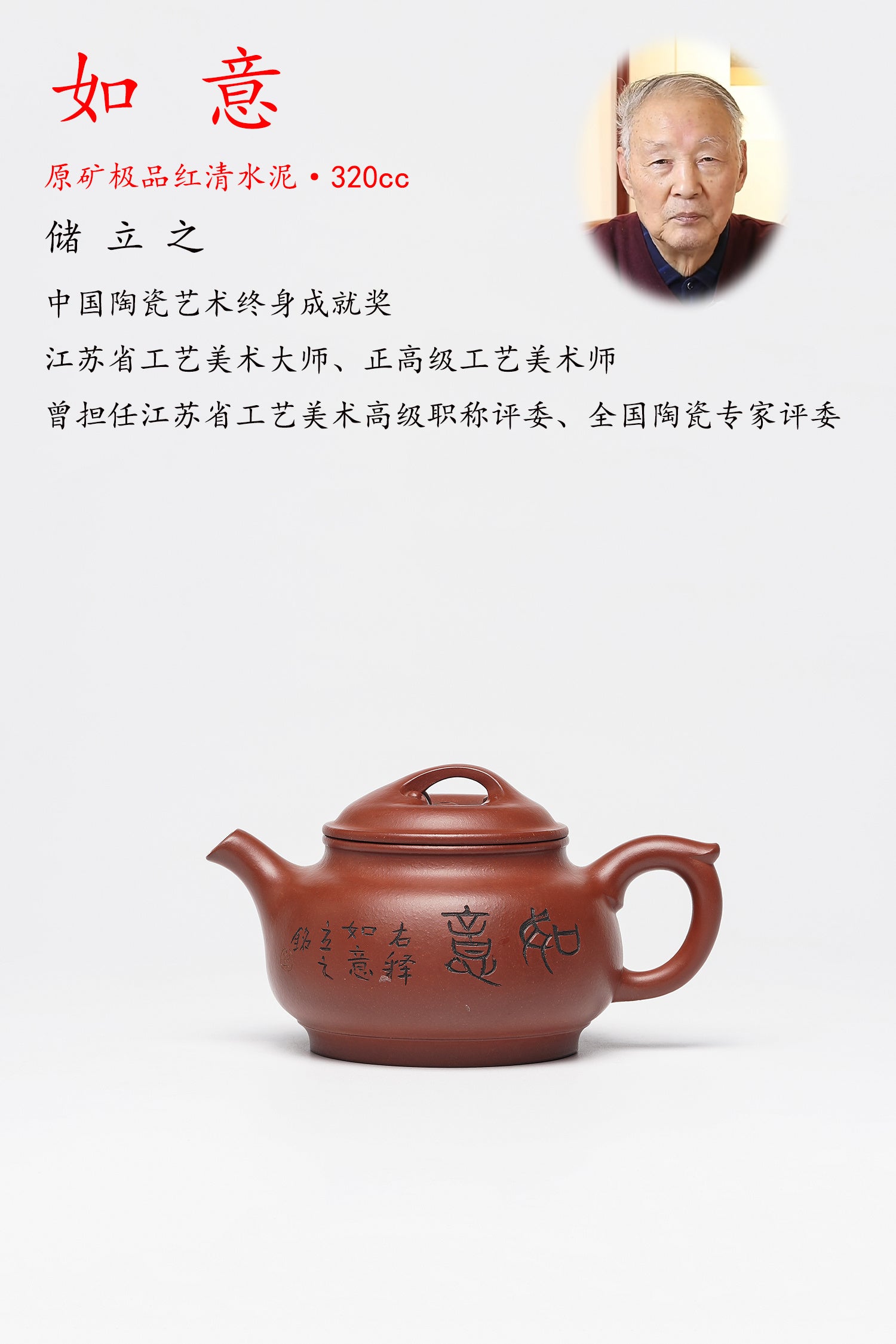 储立之大师传世典藏重器《如意壶》是礼藏双宜首选的高端艺术品！  ——原矿优质 红清水泥·320cc