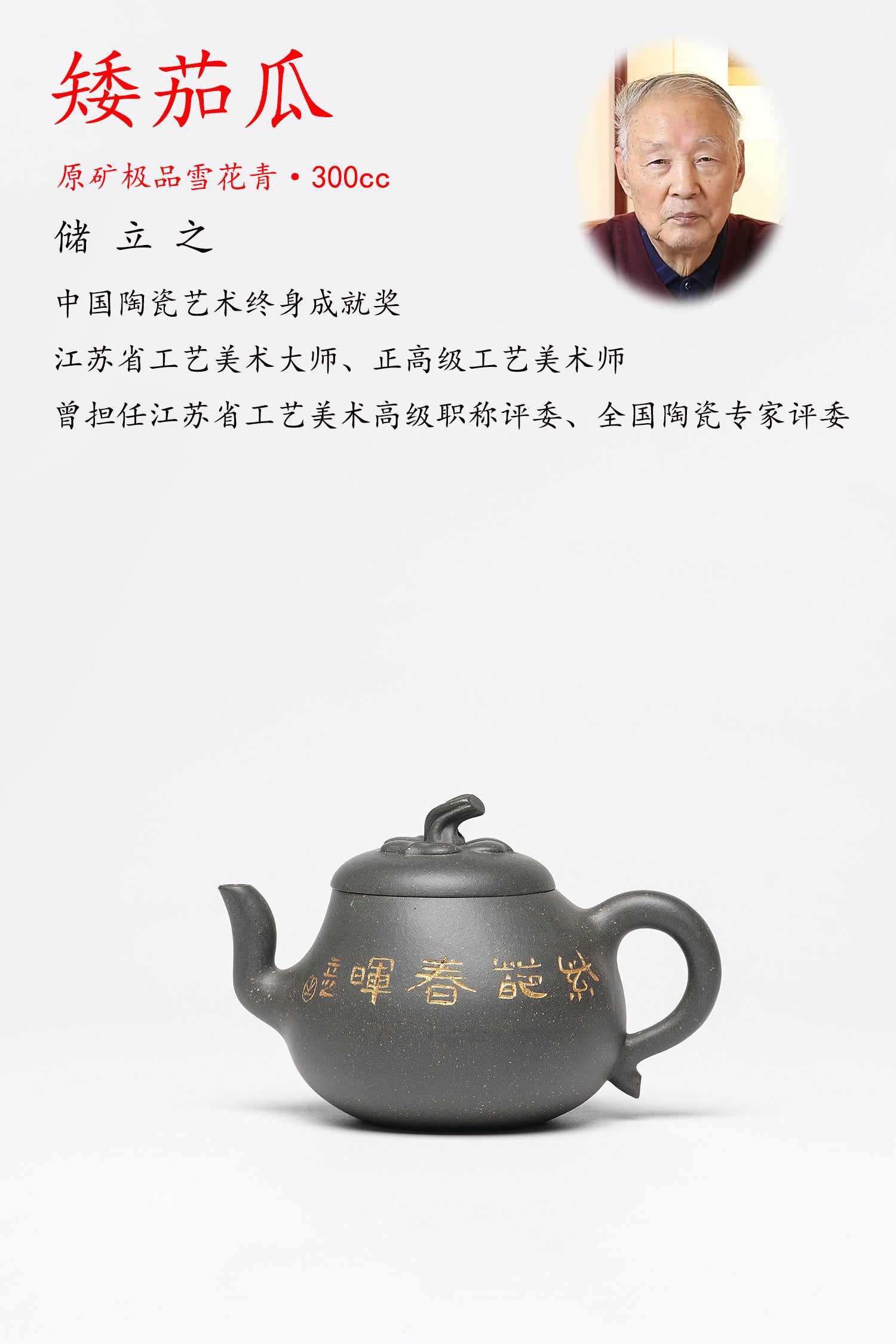 储立之大师传世典藏重器《矮茄瓜壶》是礼藏双宜首选的高端艺术品！  ——原矿优质 雪花青·300cc