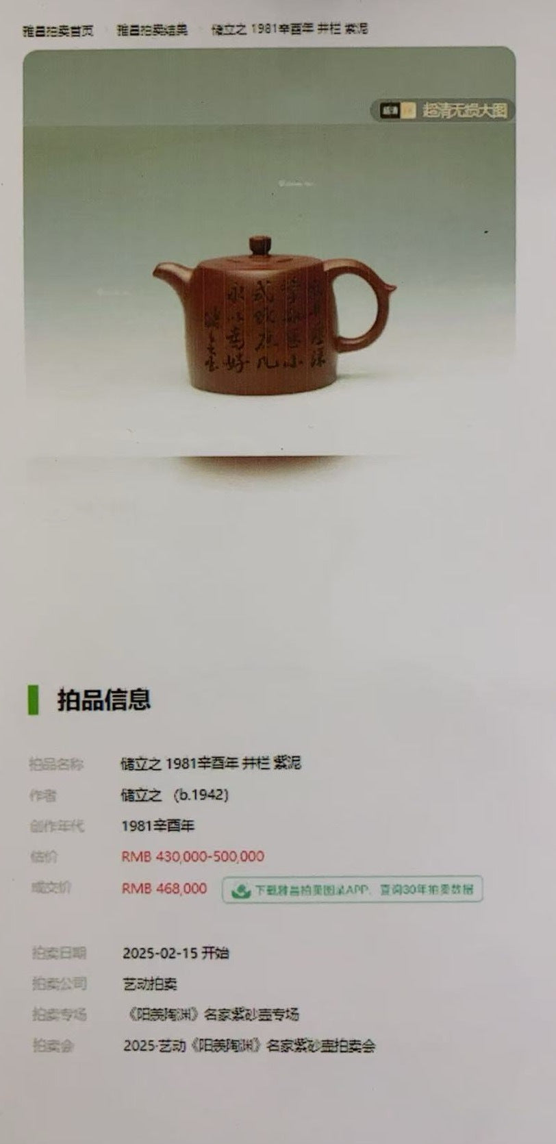 储立之大拍46万传世典藏重器《井栏壶》是礼藏双宜首选的高端艺术品！  ——原矿优质 底槽清·350cc
