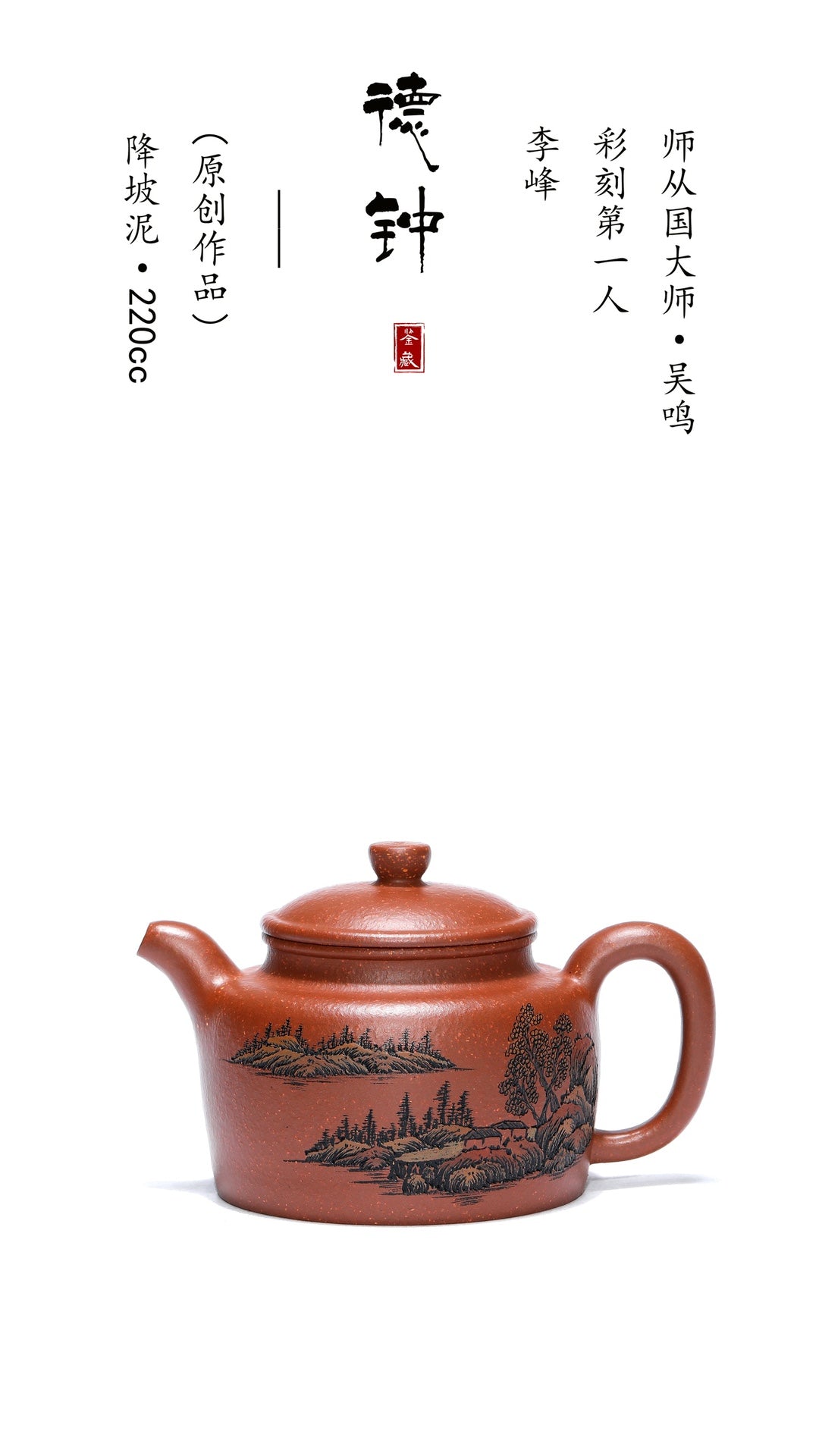 李峰大师·紫砂界彩刻山水标杆臻品《德钟壶》礼藏双绝 传世重器！  ——原矿优质降坡泥·220cc