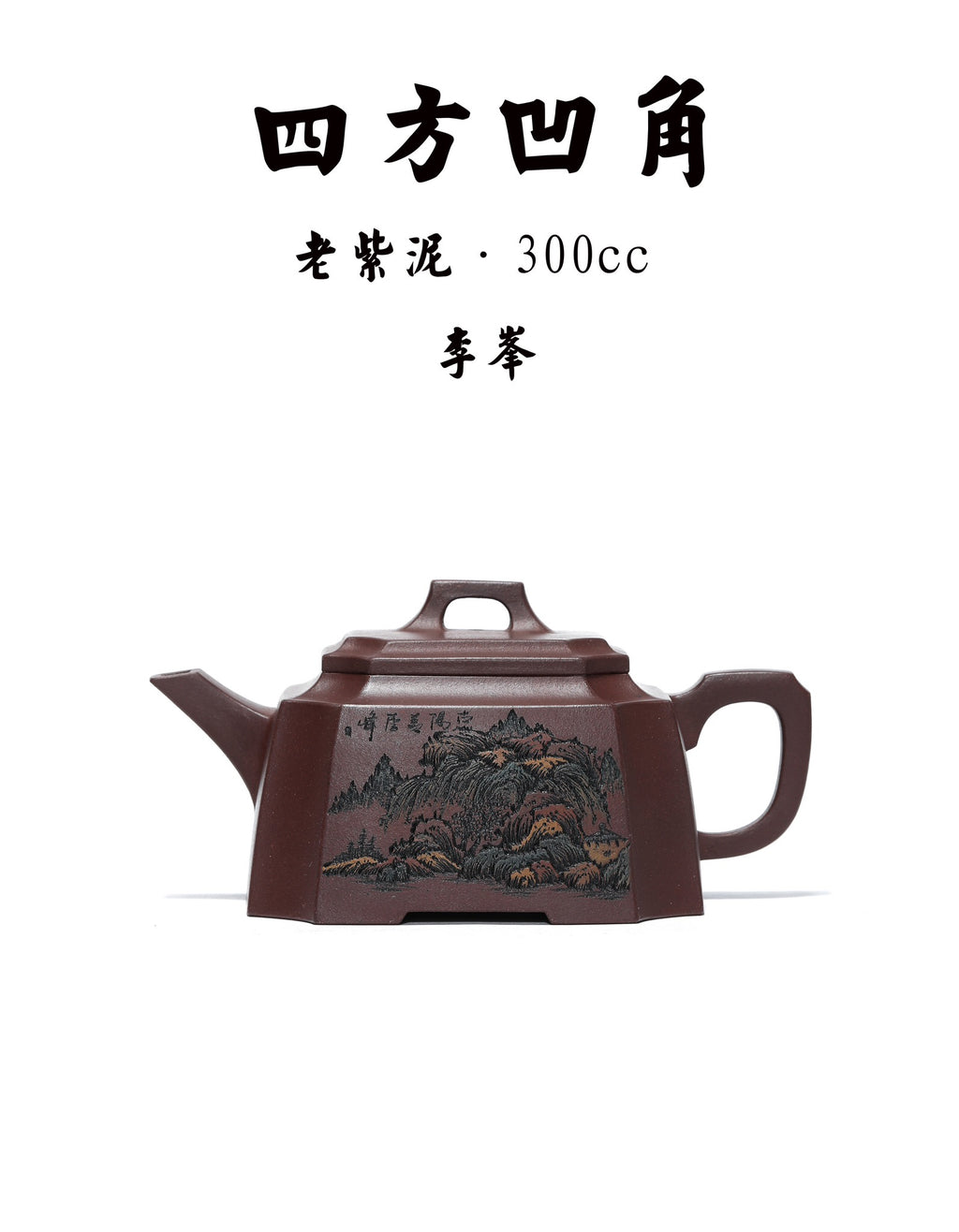 李峰大师·紫砂界彩刻山水标杆臻品《四方凹角壶》礼藏双绝 传世重器！  ——原矿优质老紫泥·300cc