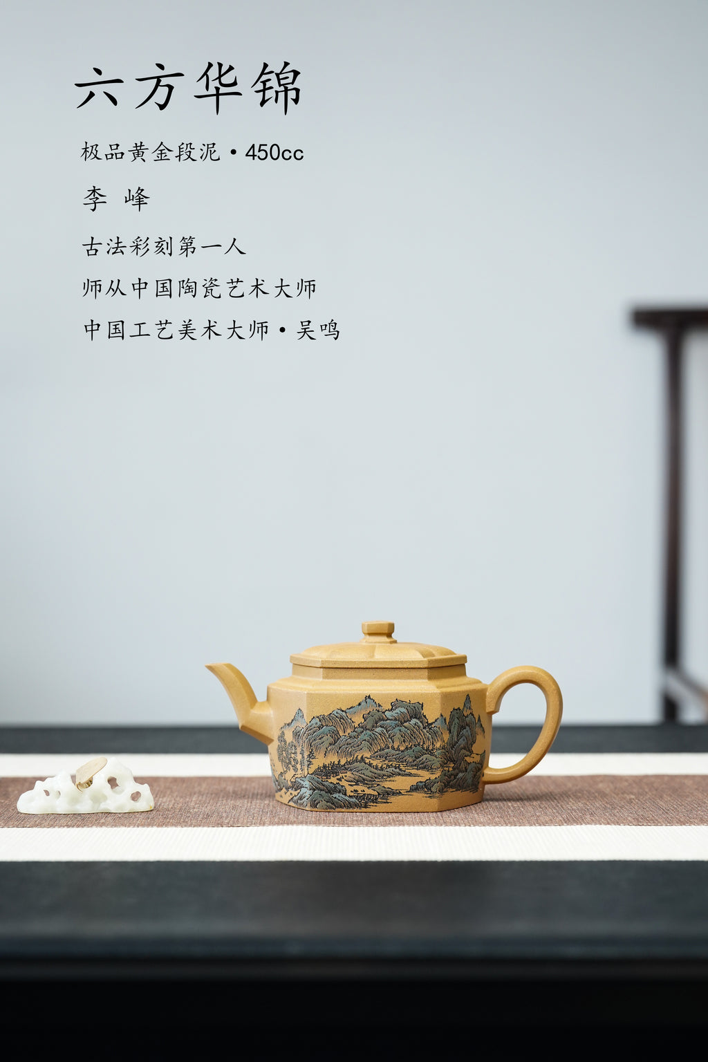 紫砂界彩刻山水第一人·李峰巅峰臻品《六方华锦壶》礼藏双绝 传世重器！  ——原矿优质黄金段泥·450cc