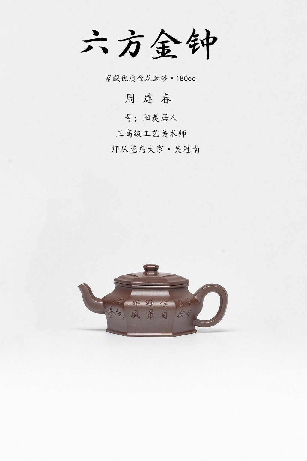 周建春大师扛鼎之作《六方金钟壶》是收藏与礼赠皆宜的高端艺术品——原矿优质金龙血砂·180cc