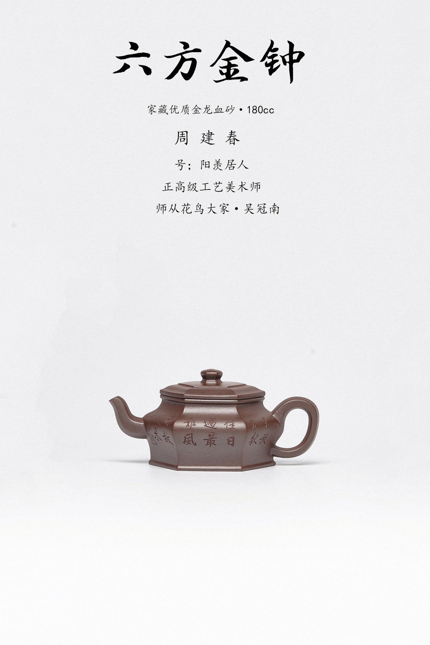 周建春大师扛鼎之作《六方金钟壶》是收藏与礼赠皆宜的高端艺术品——原矿优质金龙血砂·180cc