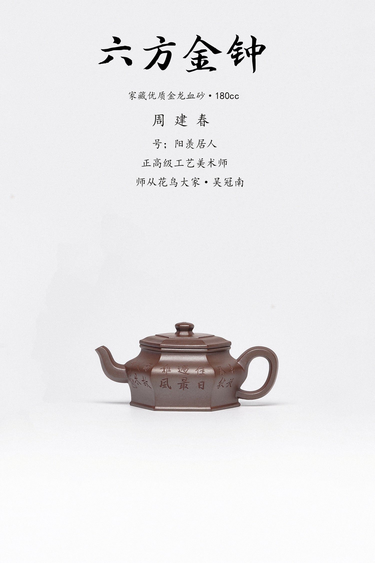 周建春大师扛鼎之作《六方金钟壶》是收藏与礼赠皆宜的高端艺术品——原矿优质金龙血砂·180cc