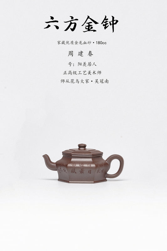 周建春大师扛鼎之作《六方金钟壶》是收藏与礼赠皆宜的高端艺术品——原矿优质金龙血砂·180cc
