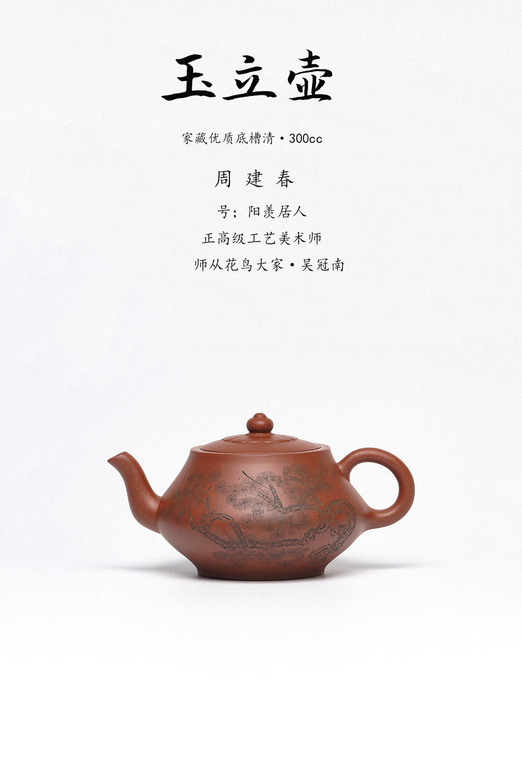 周建春大师扛鼎之作《玉立壶》是收藏与礼赠皆宜的高端艺术品 ——原矿优质底槽清·300cc