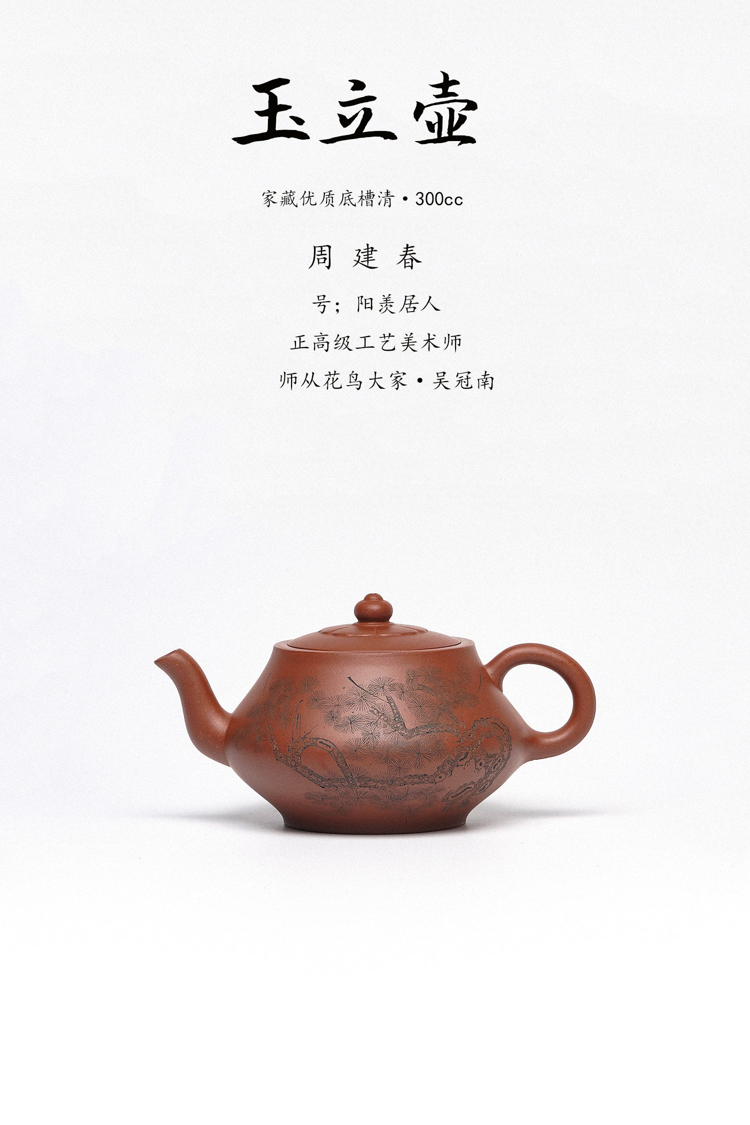 周建春大师扛鼎之作《玉立壶》是收藏与礼赠皆宜的高端艺术品 ——原矿优质底槽清·300cc