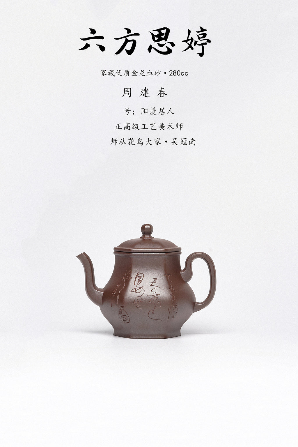 周建春大师扛鼎之作《六方思婷壶》是收藏与礼赠皆宜的高端艺术品——原矿优质金龙血砂·280cc