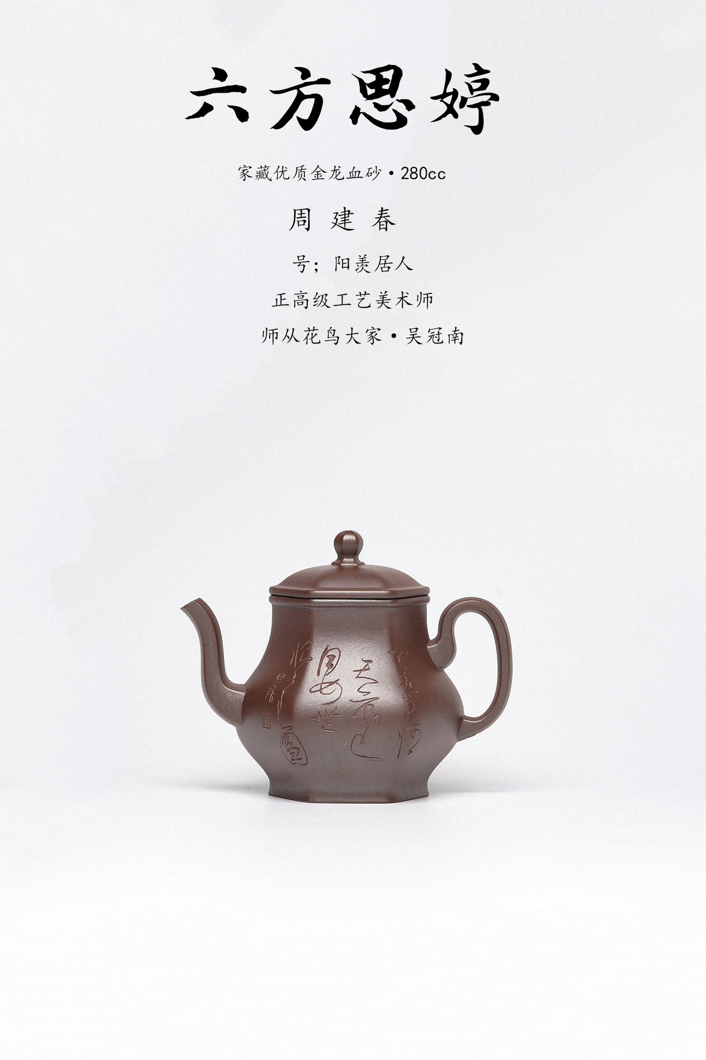 周建春大师扛鼎之作《六方思婷壶》是收藏与礼赠皆宜的高端艺术品——原矿优质金龙血砂·280cc
