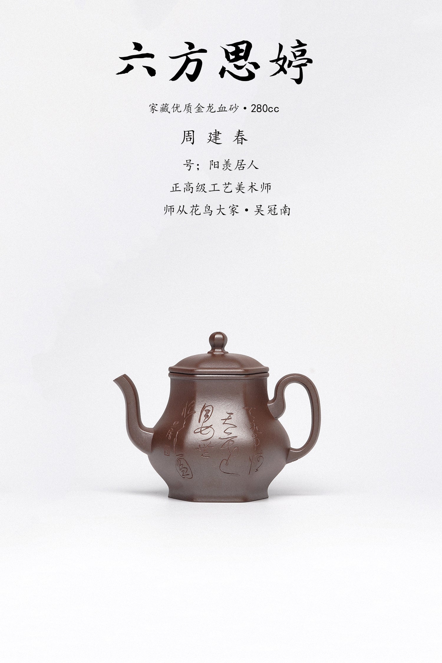 周建春大师扛鼎之作《六方思婷壶》是收藏与礼赠皆宜的高端艺术品——原矿优质金龙血砂·280cc
