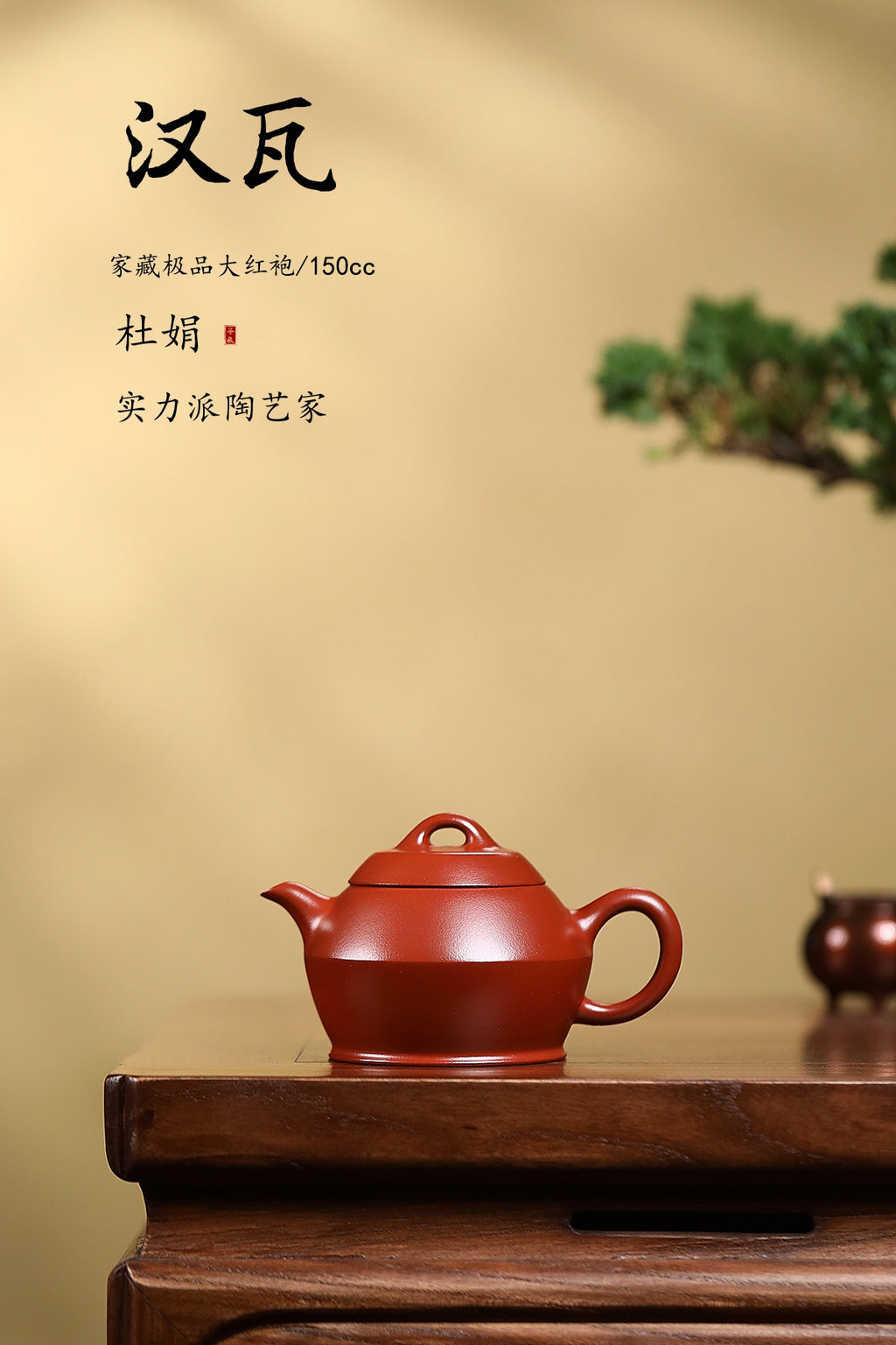 原矿紫砂好料好工好造型《汉瓦壶》精品佳作！ ——原矿优质大红袍·150cc ——实力派陶艺家·杜鹃