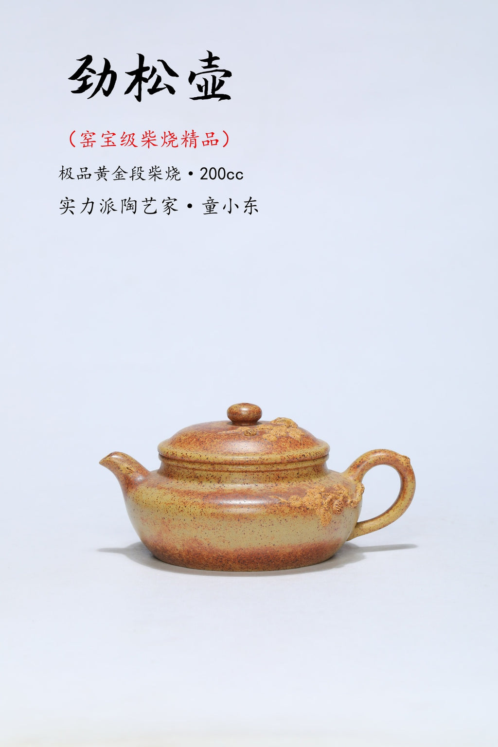 窑宝级原矿优质黄金段柴烧《劲松壶》孤品佳作！  ——黄金段泥柴烧·200cc ——实力派陶艺家·童小东