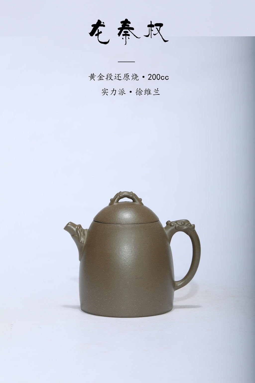 特价🉐宜兴原矿紫砂《龙秦权》 ——黄金段古法还原烧·200cc ——实力派陶艺家·徐维兰