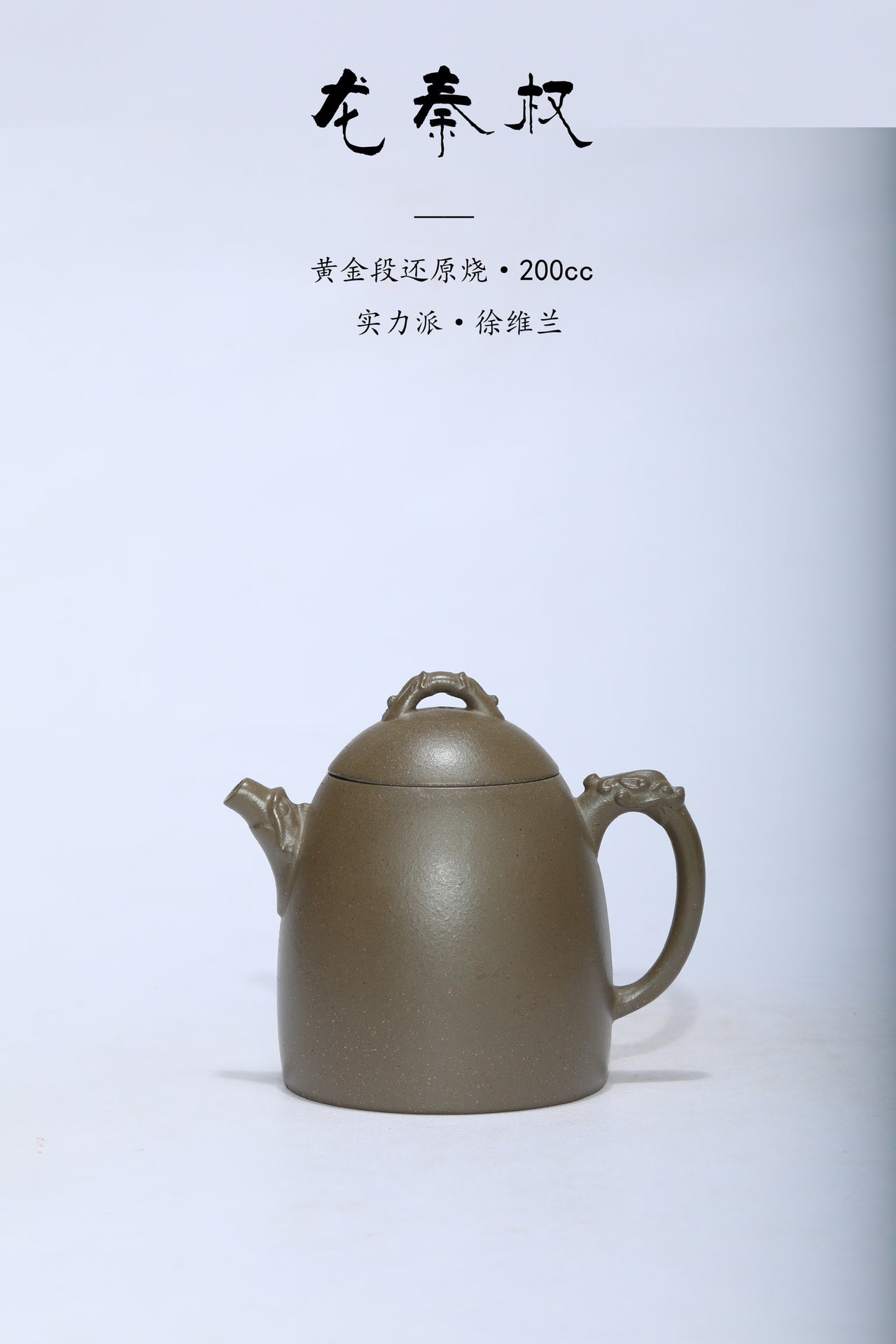 特价🉐宜兴原矿紫砂《龙秦权》 ——黄金段古法还原烧·200cc ——实力派陶艺家·徐维兰