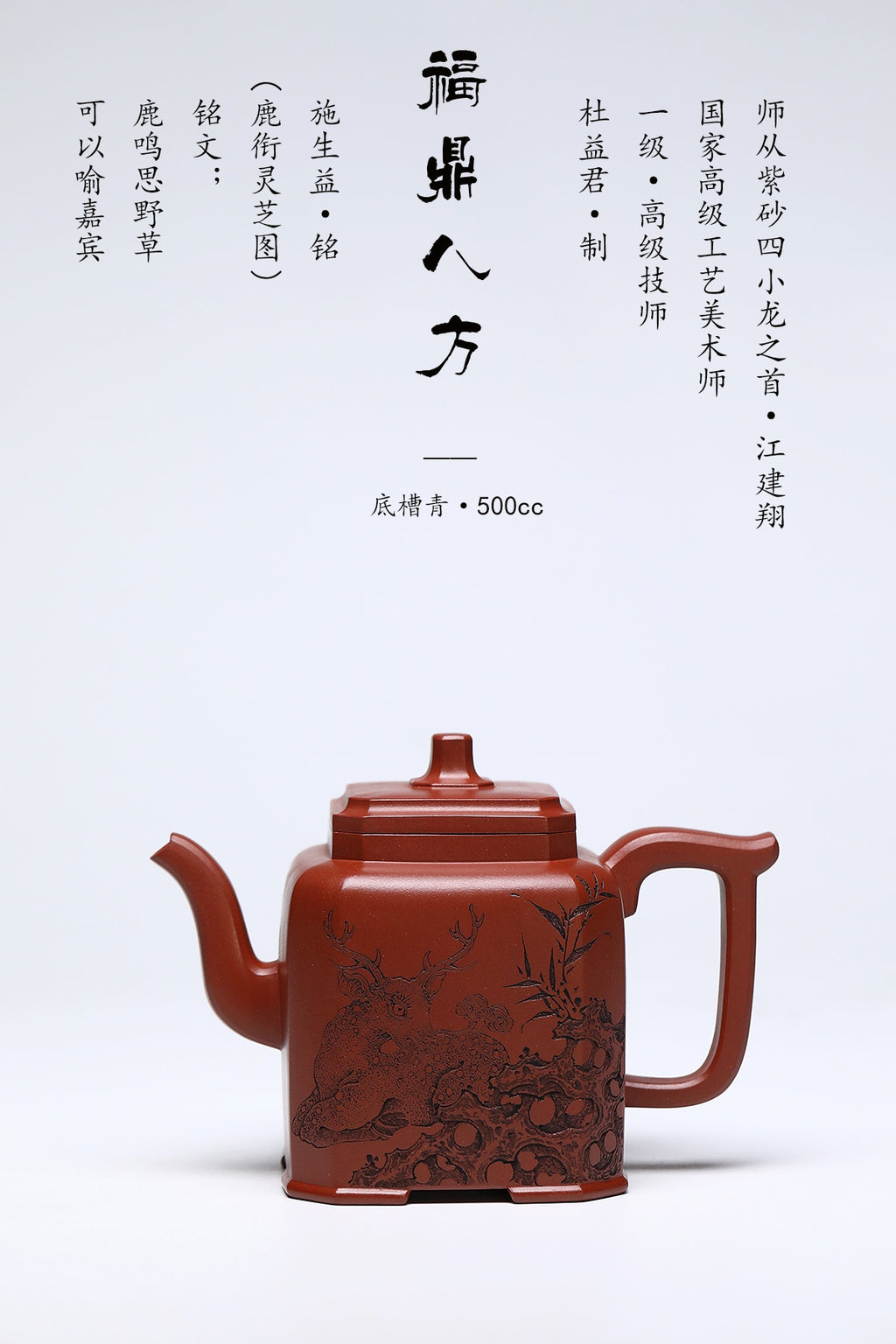紫砂四小龙江建翔嫡传·杜益君巅峰佳作《福鼎八方》八方聚财·福禄双全——原矿优质底槽清·500cc