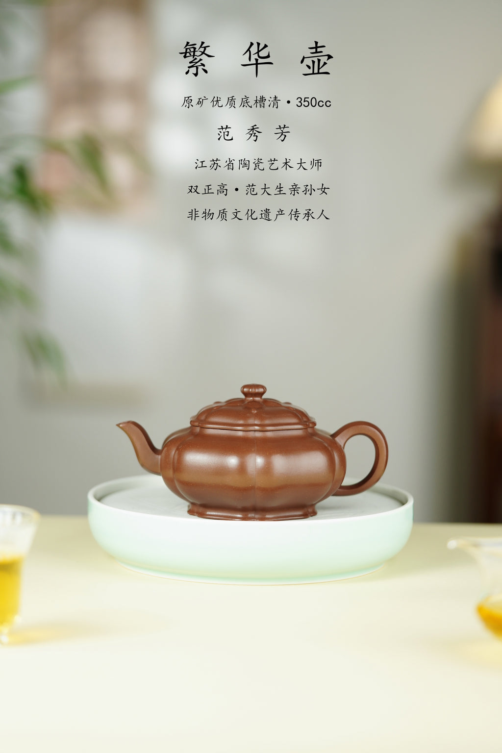 范大生嫡脉｜范秀芳制 范伟群装饰｜双省大师联诀紫砂臻品《繁花壶》——原矿优质底槽清·350cc