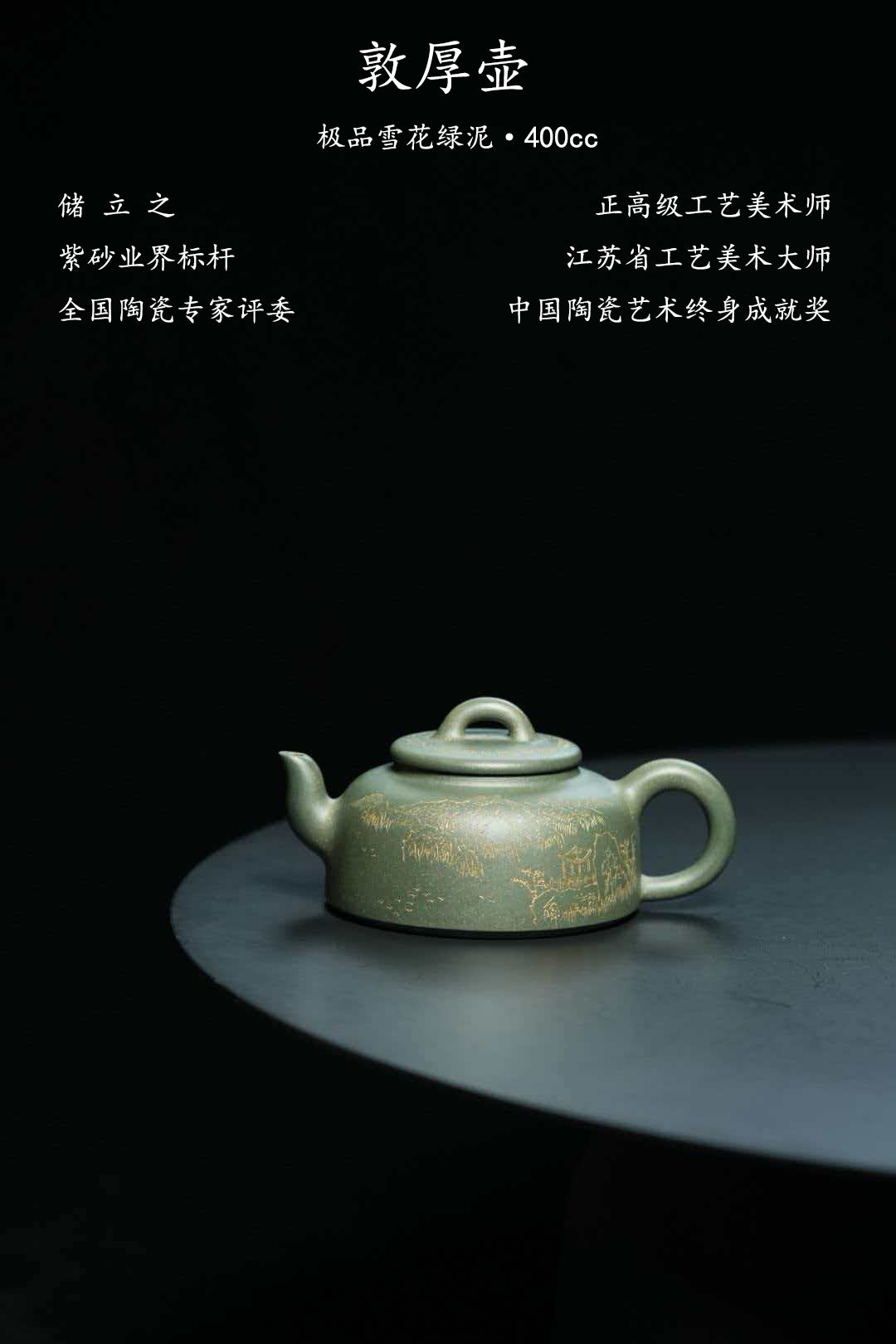 国大师 顾绍培➕储立之大拍49万合作限量款✨中国陶瓷艺术终身成就奖重器【敦厚壶】——原矿极品雪花绿泥·400cc