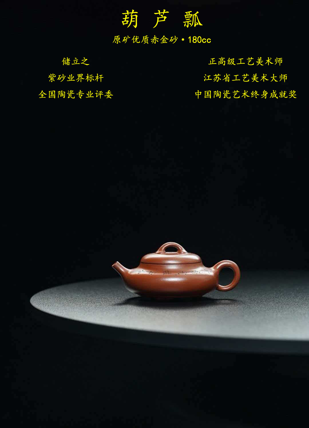 立之紫砂 礼藏至尊｜储立之大师传世典藏重器《葫芦瓢》——原矿优质 赤金砂·180cc