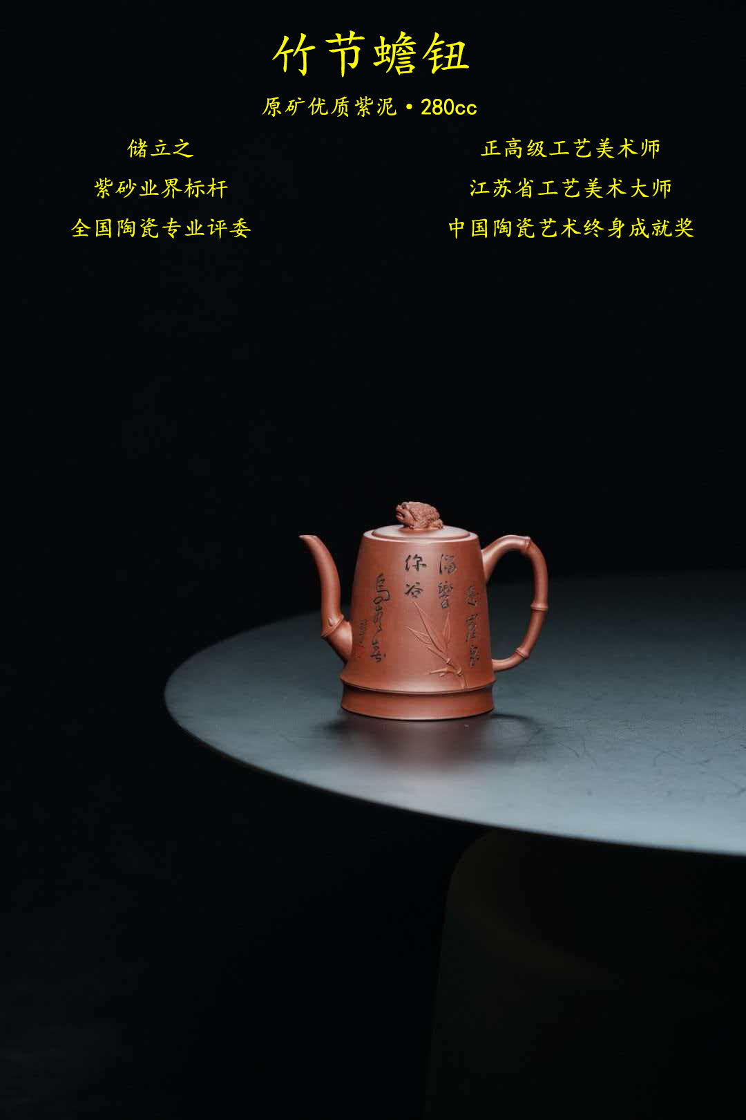 储立之大师传世典藏重器《竹节蟾钮壶》——原矿优质 紫泥·280cc ——江苏省工艺美术大师·储立之 之作