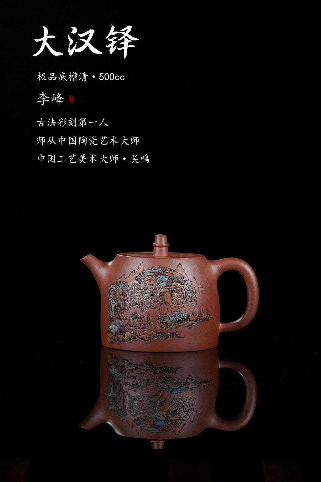 紫砂界彩刻山水第一人·李峰巅峰臻品《大汉铎壶》——原矿优质底槽清·500cc ——著名紫砂彩刻艺术家·李峰亲工