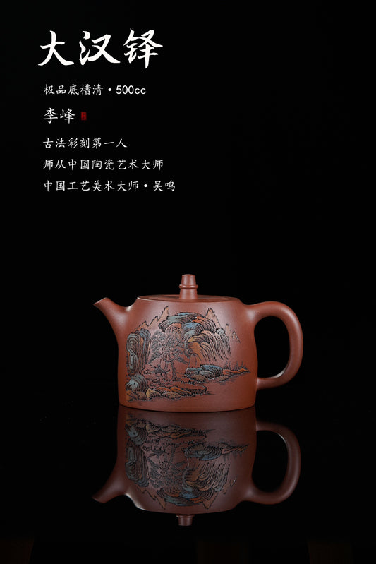 紫砂界彩刻山水第一人·李峰巅峰臻品《大汉铎壶》——原矿优质底槽清·500cc ——著名紫砂彩刻艺术家·李峰亲工