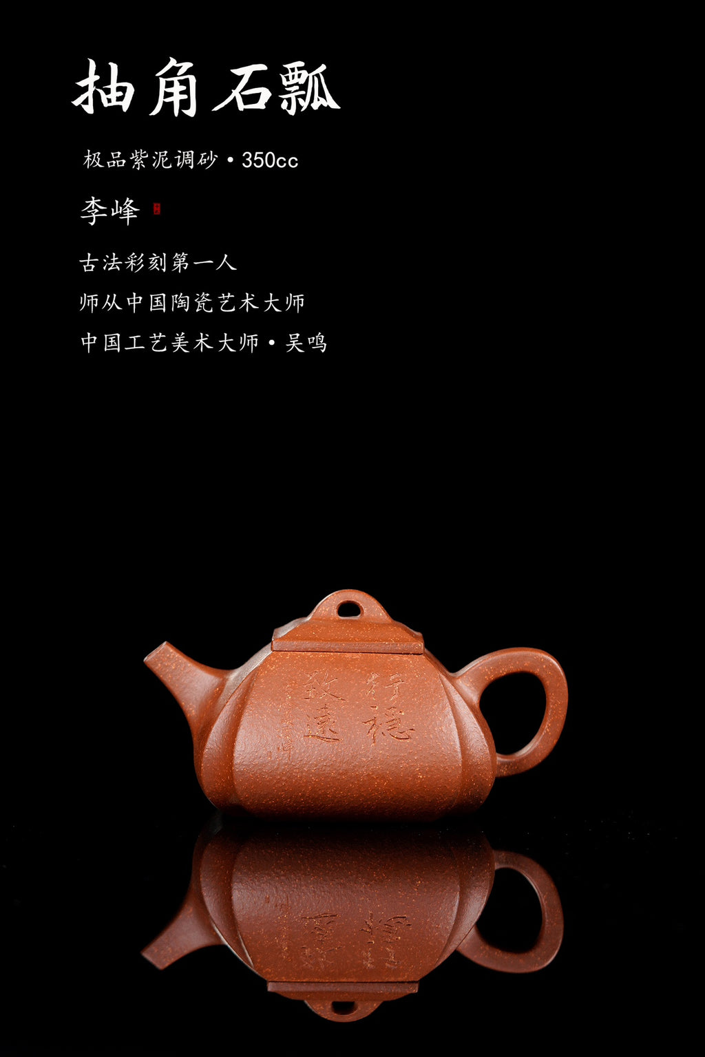 紫砂界彩刻山水第一人·李峰巅峰臻品《抽角石瓢》——原矿优质紫泥调砂·350cc ——著名紫砂彩刻艺术家·李峰亲工