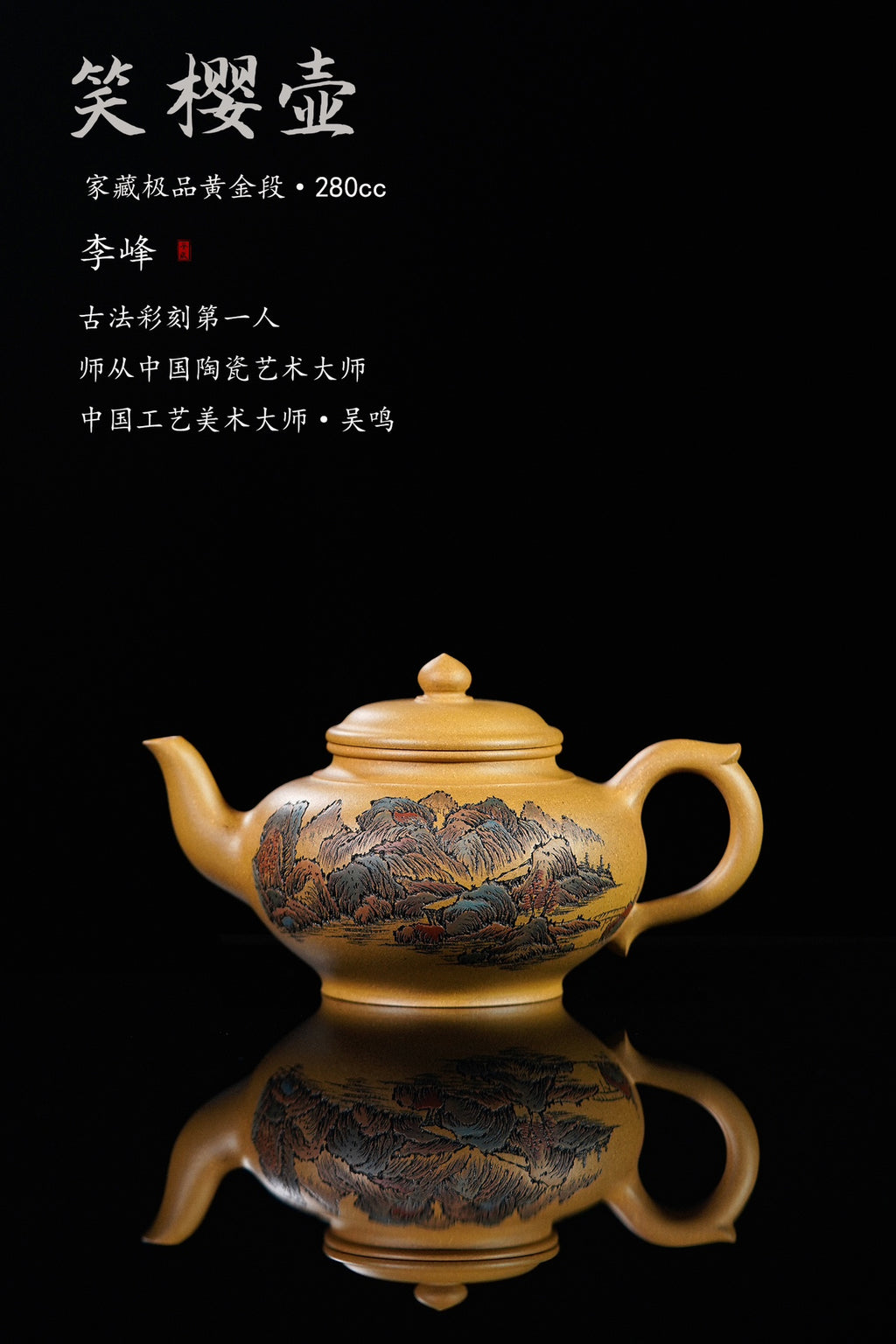 紫砂界彩刻山水第一人·李峰巅峰臻品《笑樱壶》——原矿优质黄金段·280cc ——著名紫砂彩刻艺术家·李峰亲工