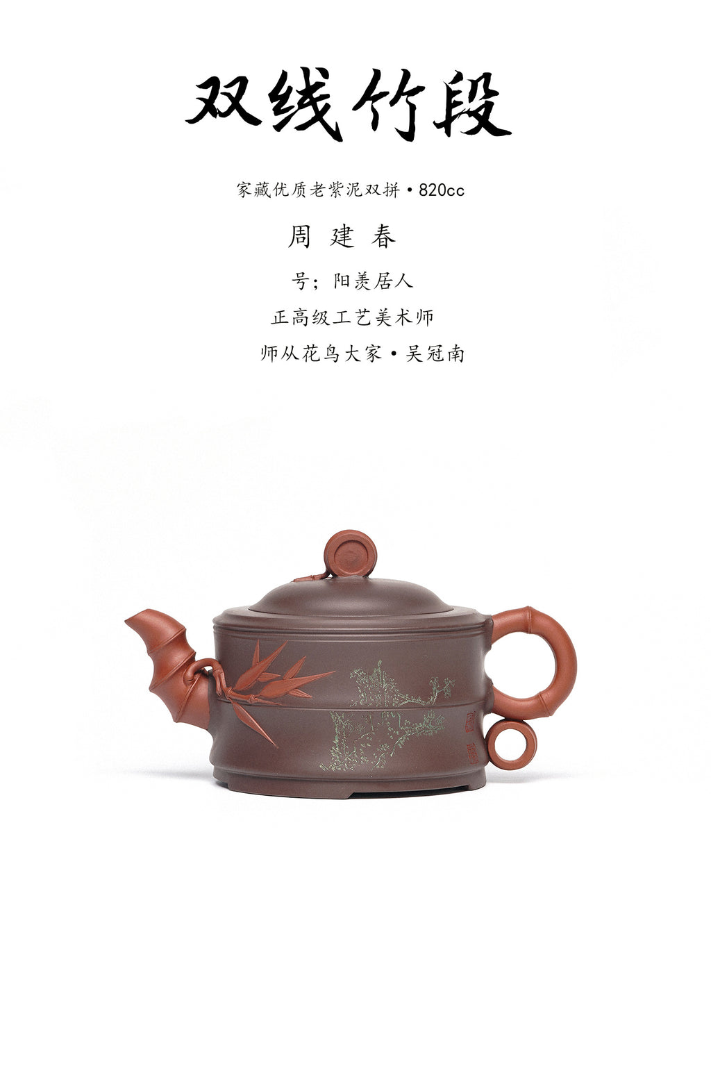 周建春大师扛鼎之作·大拍17万《双线竹段壶》——原矿优质老紫泥双拼·820cc ——正高级工艺美术师·周建春·制