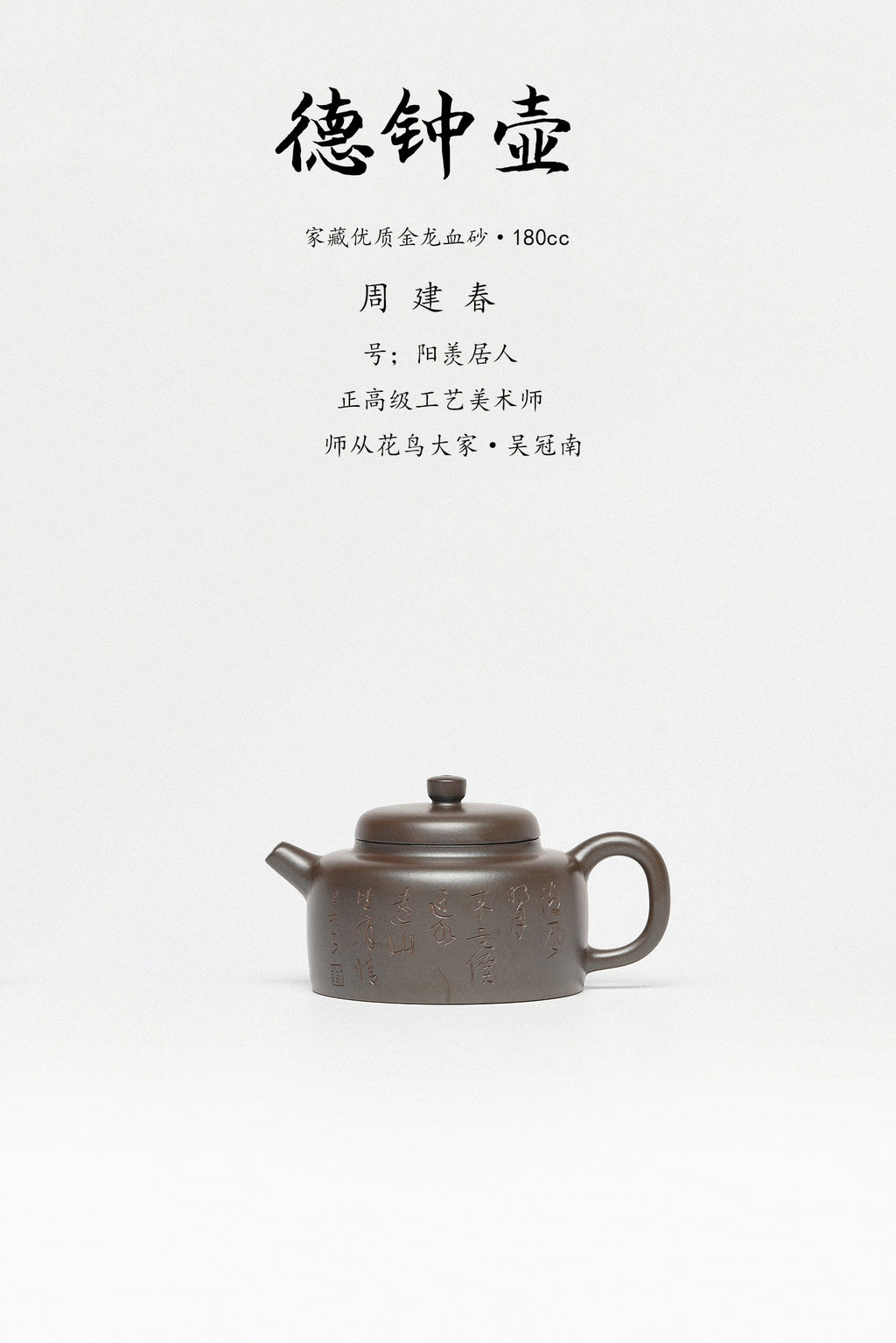 周建春大师扛鼎之作·大拍同系列11万.5《德钟壶》——原矿优质金龙血砂·180cc ——正高级工艺美术师·周建春·制
