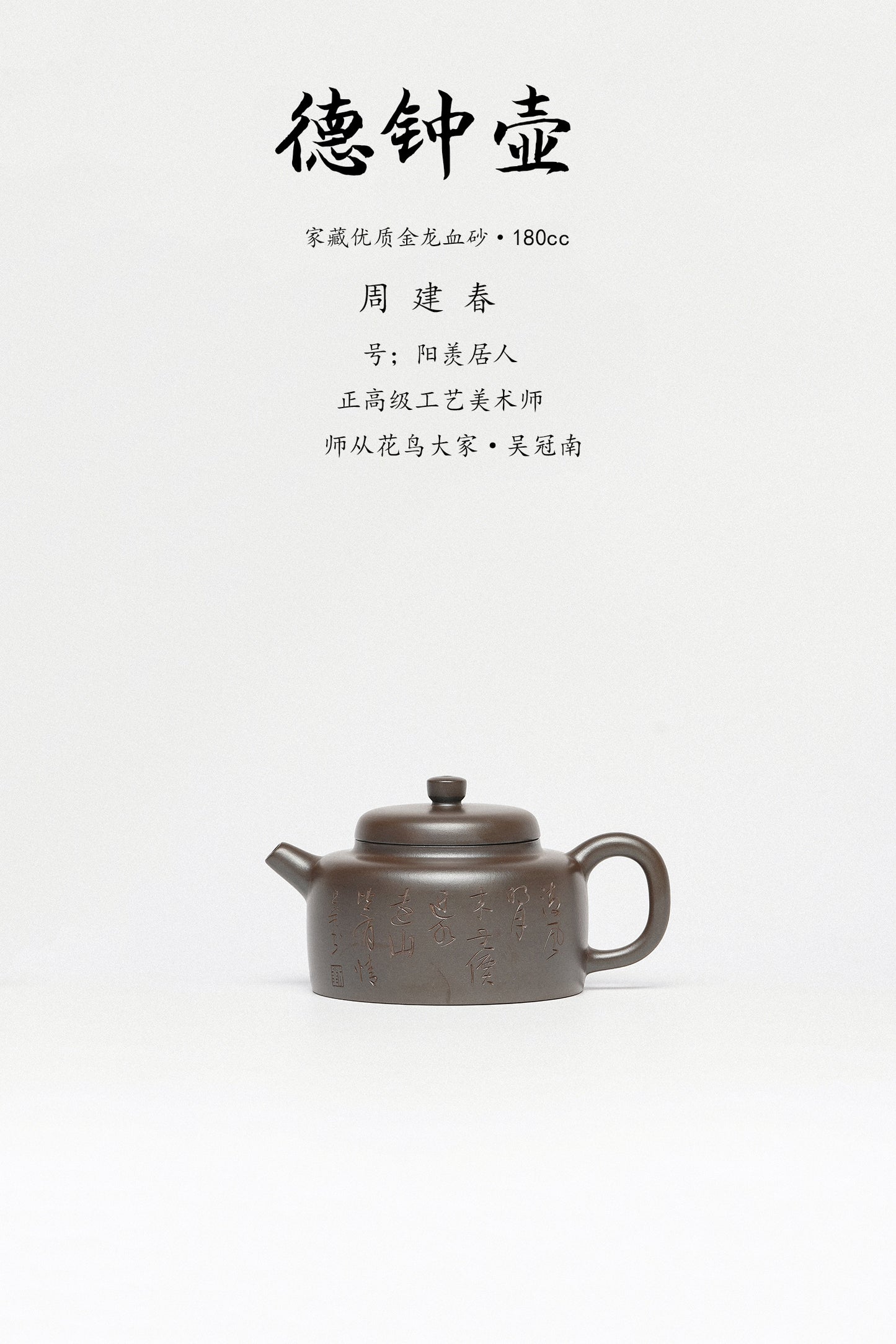 周建春大师扛鼎之作·大拍同系列11万.5《德钟壶》——原矿优质金龙血砂·180cc ——正高级工艺美术师·周建春·制
