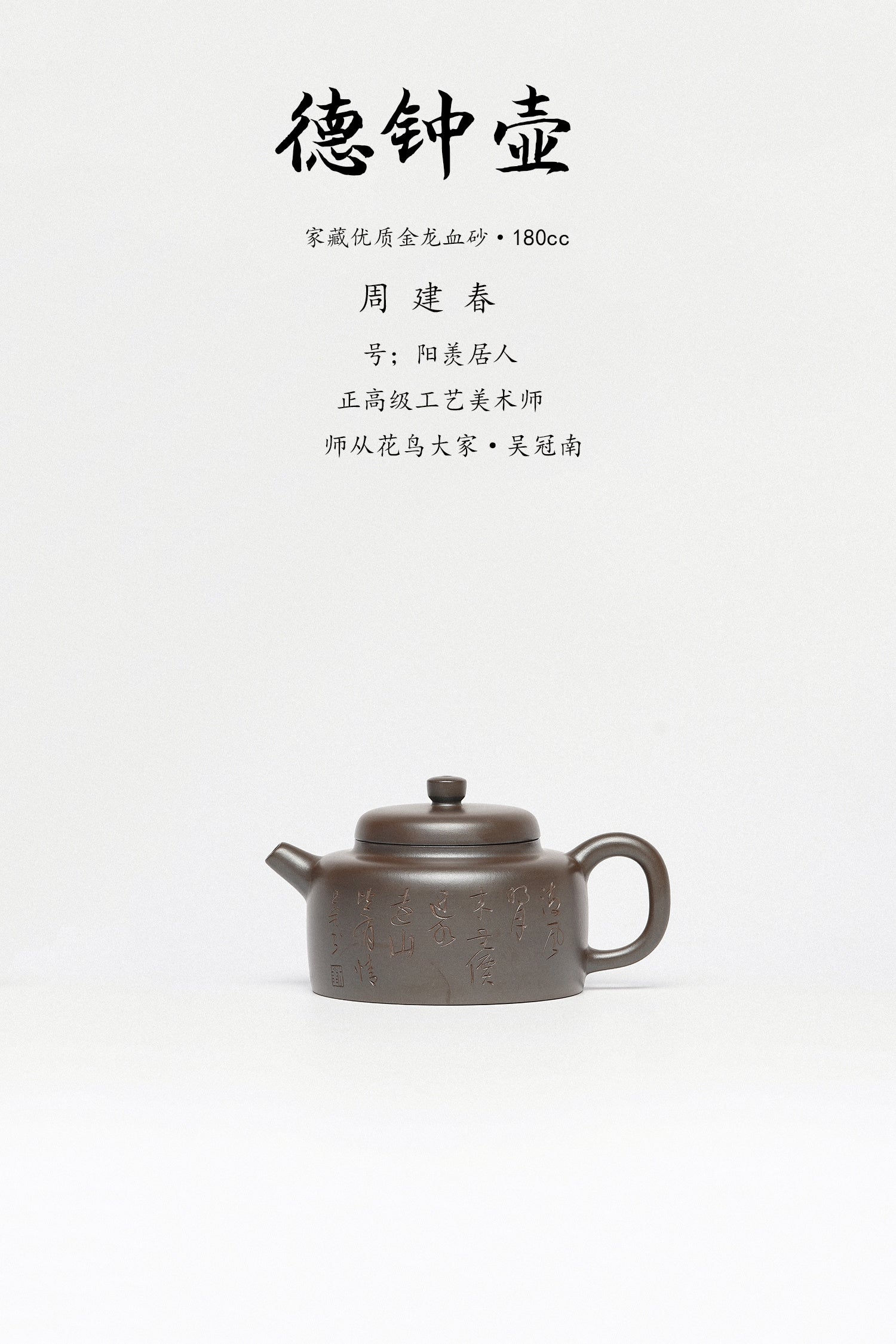 周建春大师扛鼎之作·大拍同系列11万.5《德钟壶》——原矿优质金龙血砂·180cc ——正高级工艺美术师·周建春·制