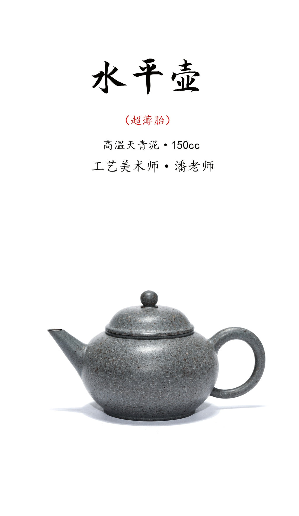 深井高温天青泥·工艺美术师超薄胎《水平壶》·150cc ——工艺美术师·潘老师
