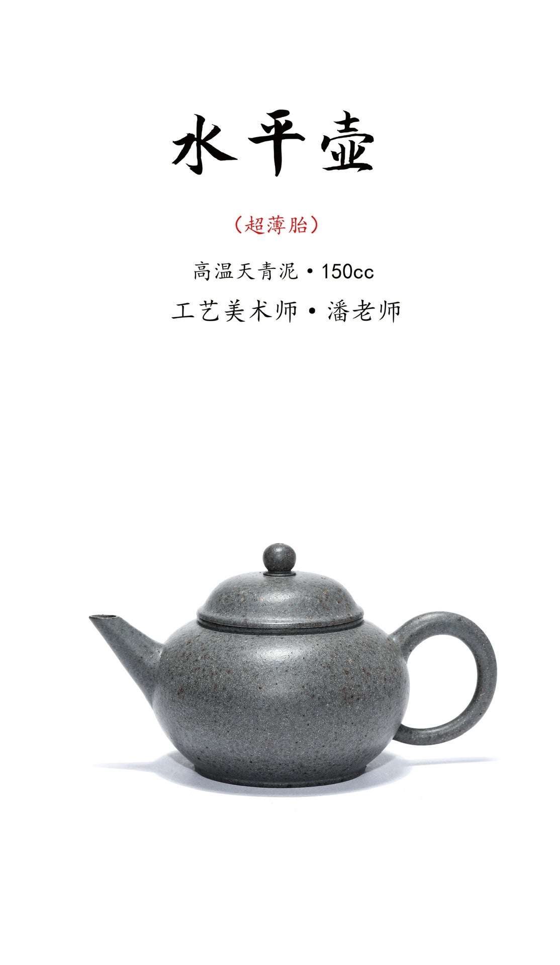 深井高温天青泥·工艺美术师超薄胎《水平壶》·150cc ——工艺美术师·潘老师