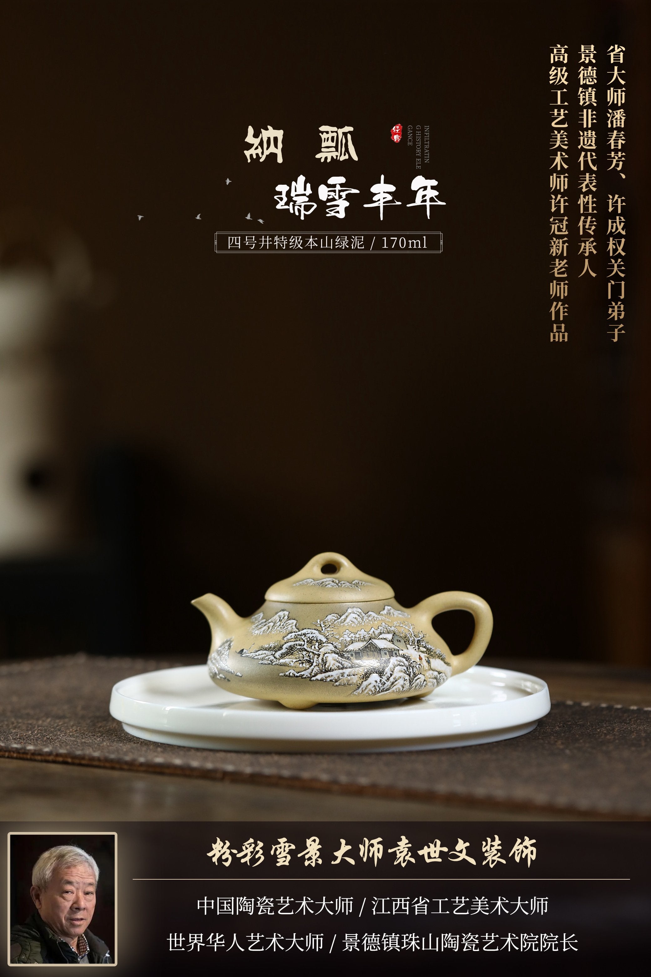 省大师潘春芳、许成权关门弟子许冠新老师臻品【纳瓢 瑞雪丰年】四号井特级本山绿泥手工精制，170cc