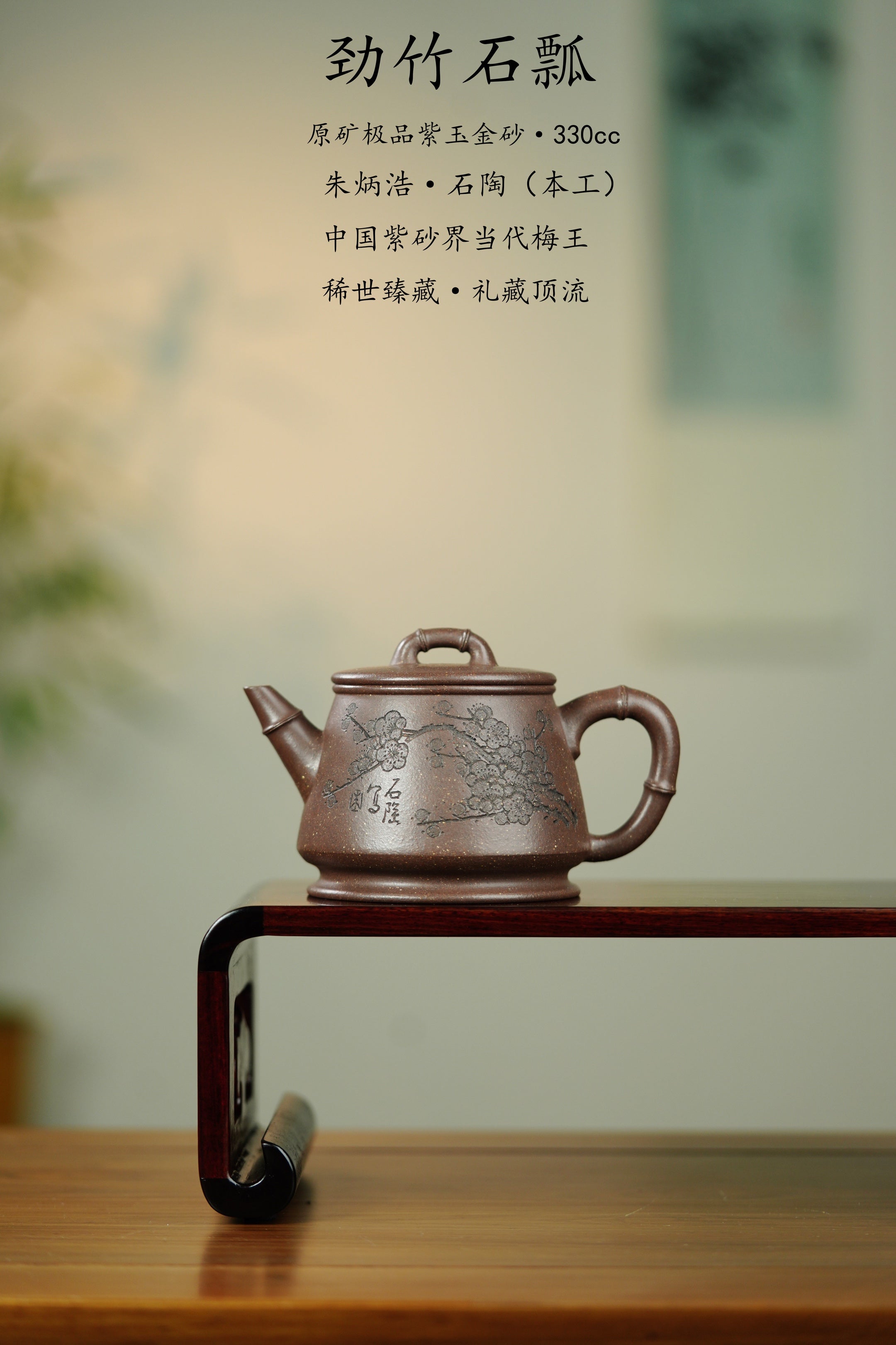 中国紫砂界当代梅王·朱炳浩(石陶）本工巅峰臻品《劲竹石瓢》——原矿优质紫玉金砂·330cc