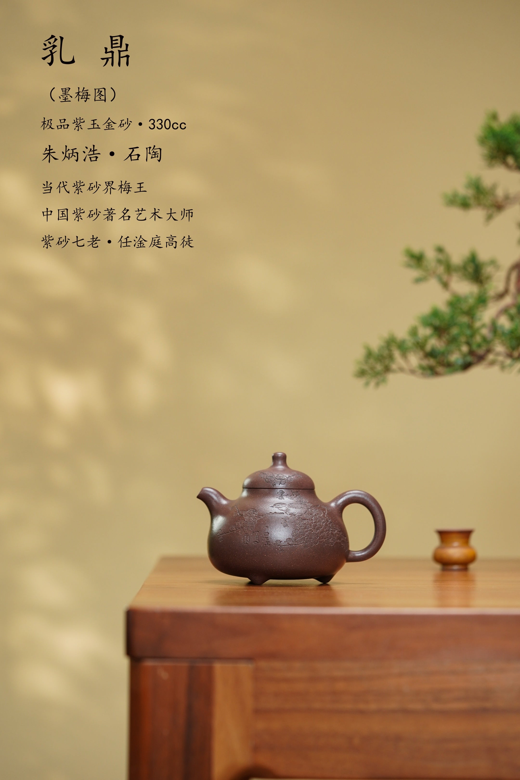 中国紫砂界当代梅王·朱炳浩(石陶）本工巅峰臻品《乳鼎壶》——原矿优质紫玉金砂·330cc