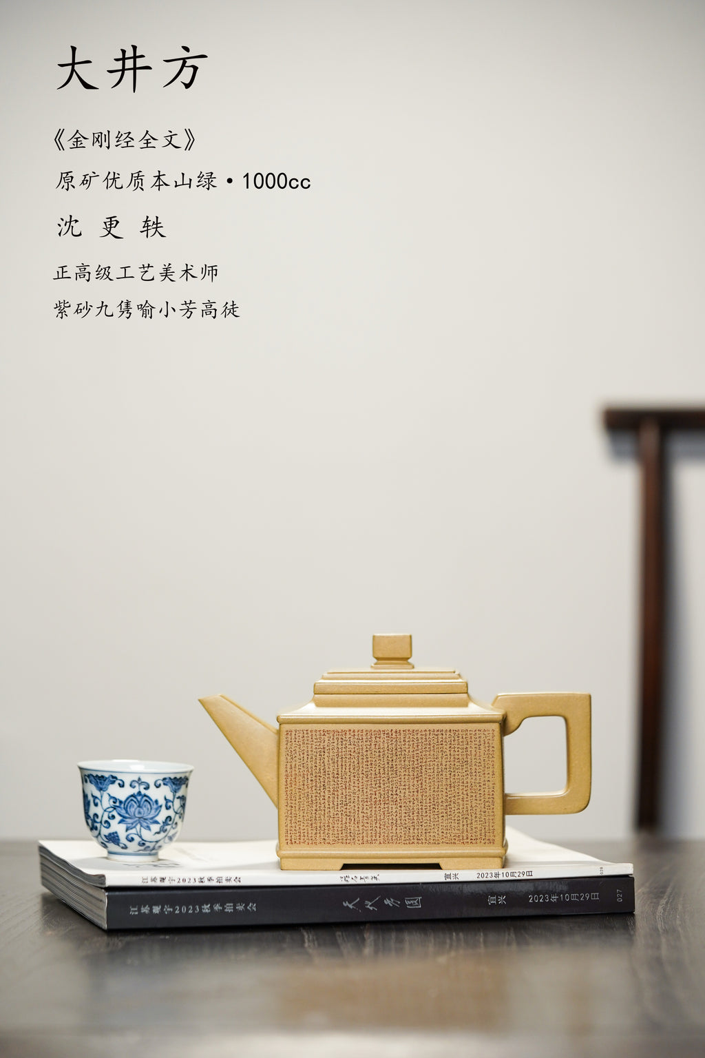正高沈更轶亲制 | 朱文军全手工微刻金刚经 | 大拍31万巅峰之作《大井方壶》——原矿优质本山绿·1000cc