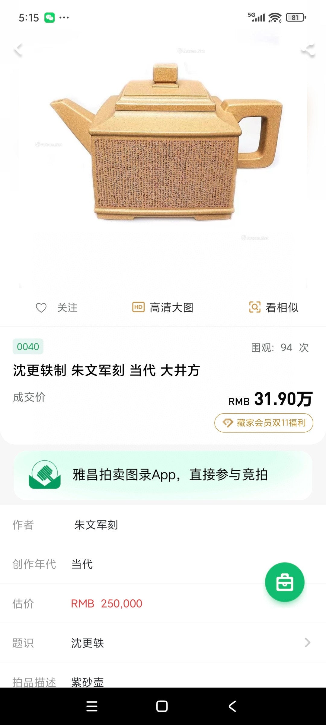 正高沈更轶亲制 | 朱文军全手工微刻金刚经 | 大拍31万巅峰之作《大井方壶》——原矿优质本山绿·1000cc