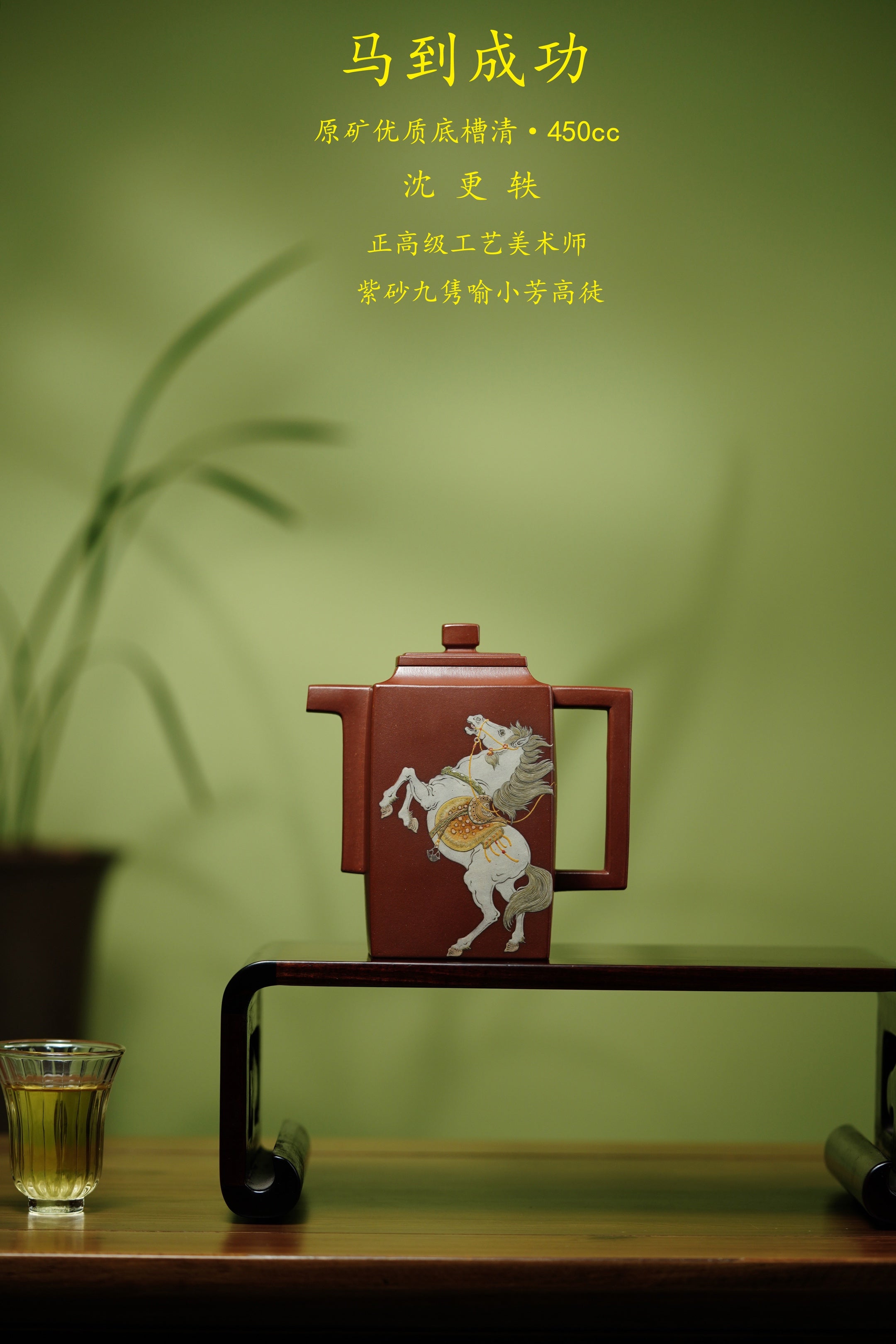 沈更轶亲制·邱玉林装饰巅峰之作【金砖马到成功壶】——原矿优质底槽清·450cc ——正高级工艺美术师·沈更轶 亲制 ——国大师邱玉林·装饰·马到成功！