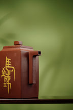 沈更轶亲制·邱玉林装饰巅峰之作【金砖马到成功壶】——原矿优质底槽清·450cc ——正高级工艺美术师·沈更轶 亲制 ——国大师邱玉林·装饰·马到成功！