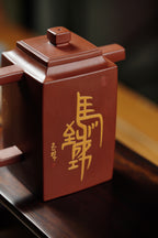 沈更轶亲制·邱玉林装饰巅峰之作【金砖马到成功壶】——原矿优质底槽清·450cc ——正高级工艺美术师·沈更轶 亲制 ——国大师邱玉林·装饰·马到成功！