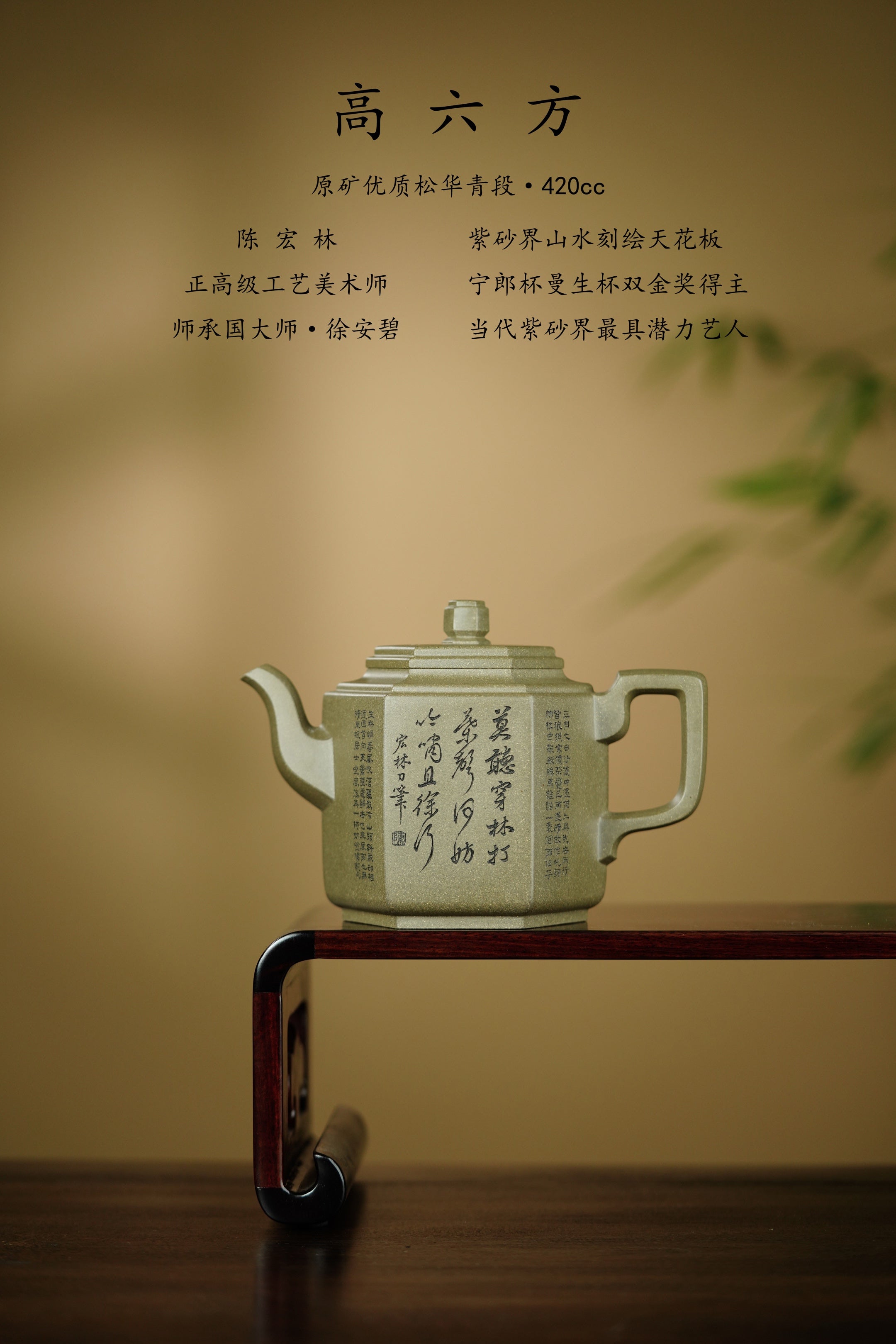 陈宏林大师传世巅峰臻品【高六方壶】业界标杆· ——原矿优质松华青段·420cc ——紫砂山水陶刻天花板·陈宏林亲工