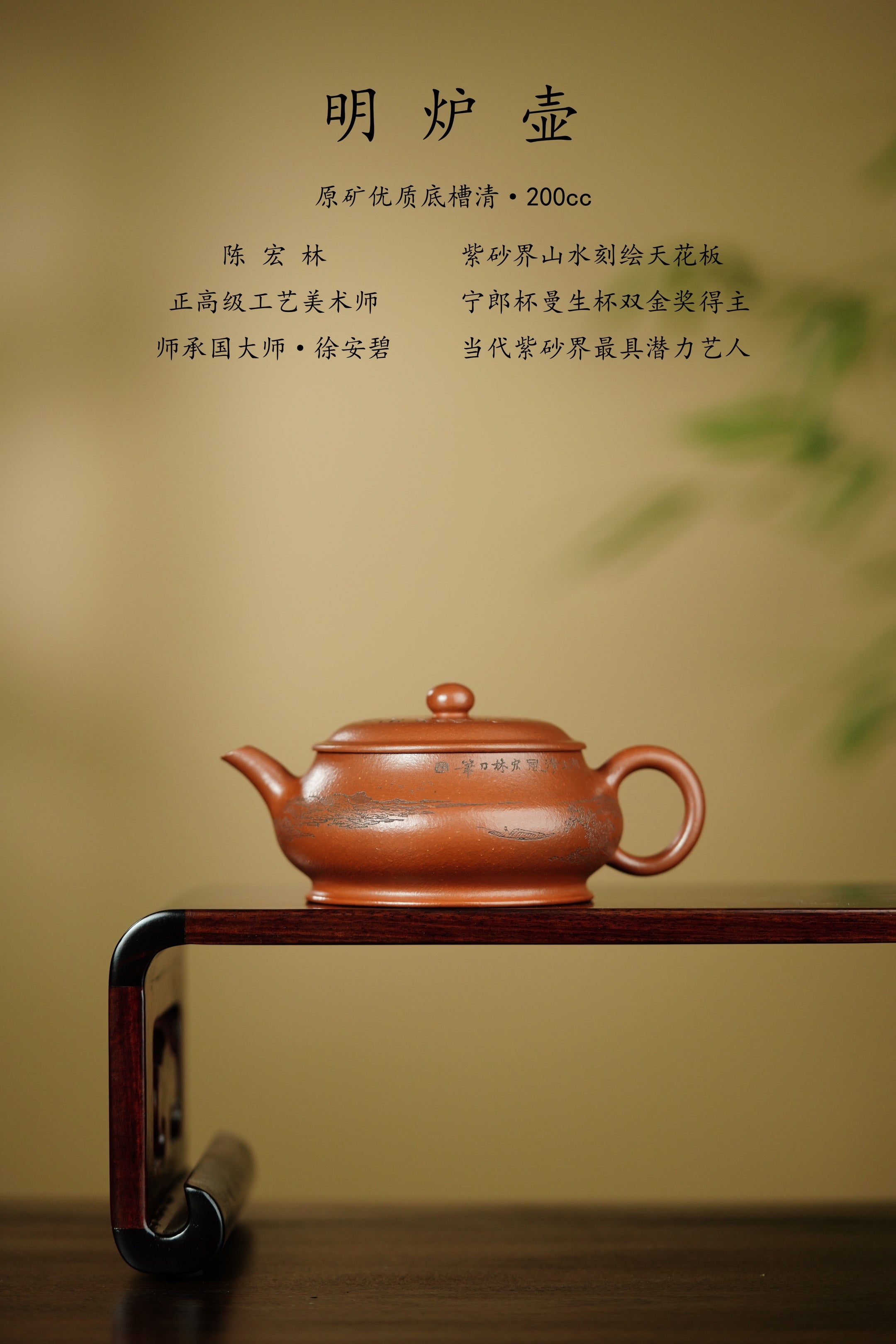 陈宏林大师传世巅峰臻品【明炉壶】业界标杆·——原矿优质底槽清·180cc ——紫砂山水陶刻天花板·陈宏林亲工