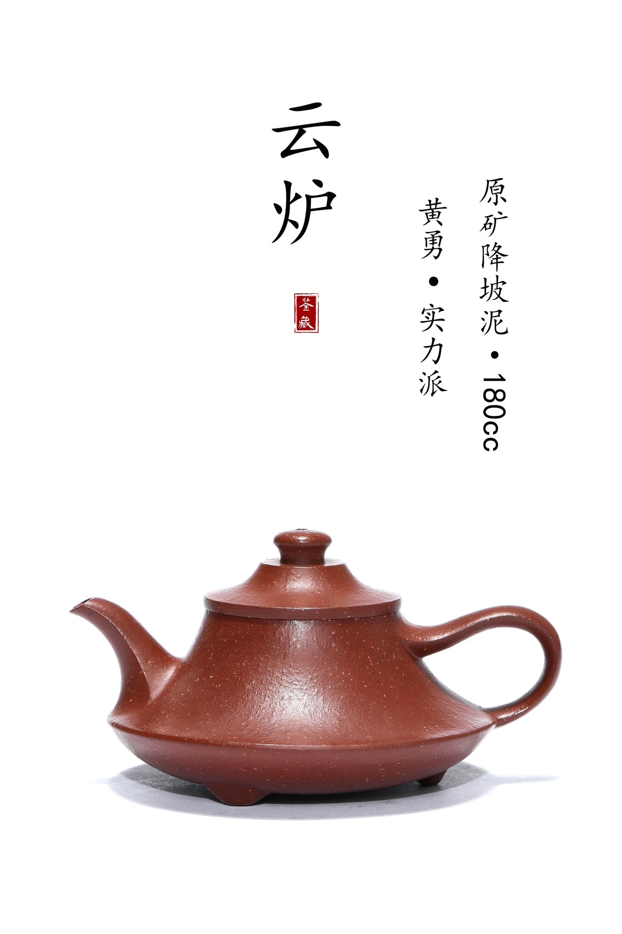 原矿紫砂好料·好工推荐《云炉》经典实用精品！ 原矿降坡泥·180cc 实力派·黄勇
