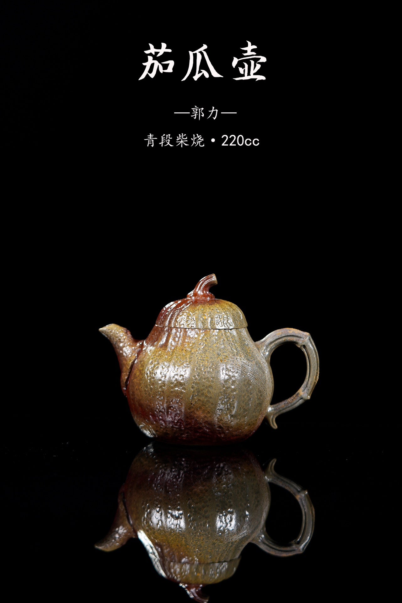 入窑一色，出窑万彩·紫砂柴烧《茄瓜壶》精品佳作！（每把落釉各有特色🌟） ——原矿青段柴烧·220cc ——实力派陶艺家·郭力