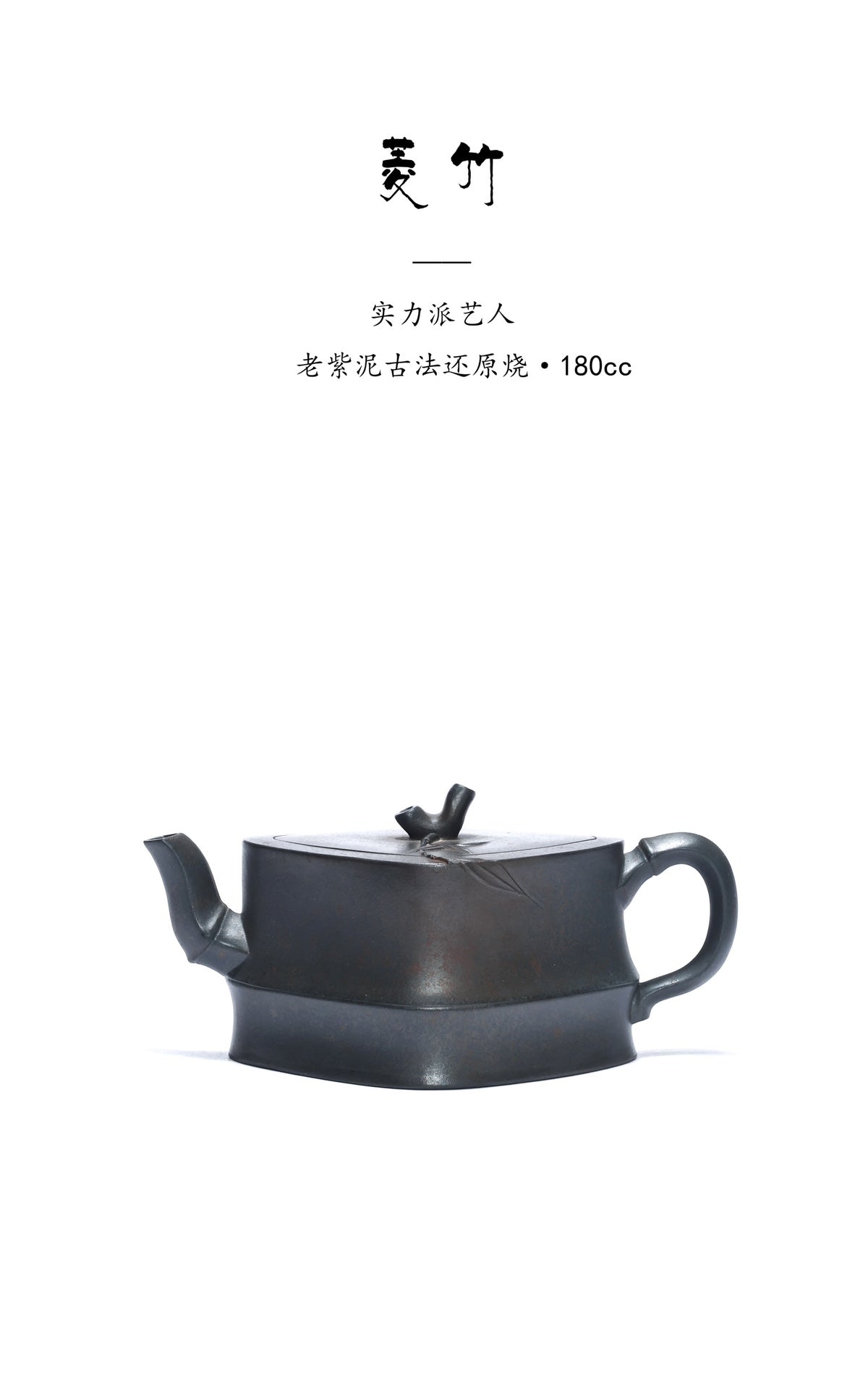 好工、好料系列，古法柴烧《菱竹》超薄胎 ——老紫泥古法还原烧·180cc ——实力派艺人·邓历