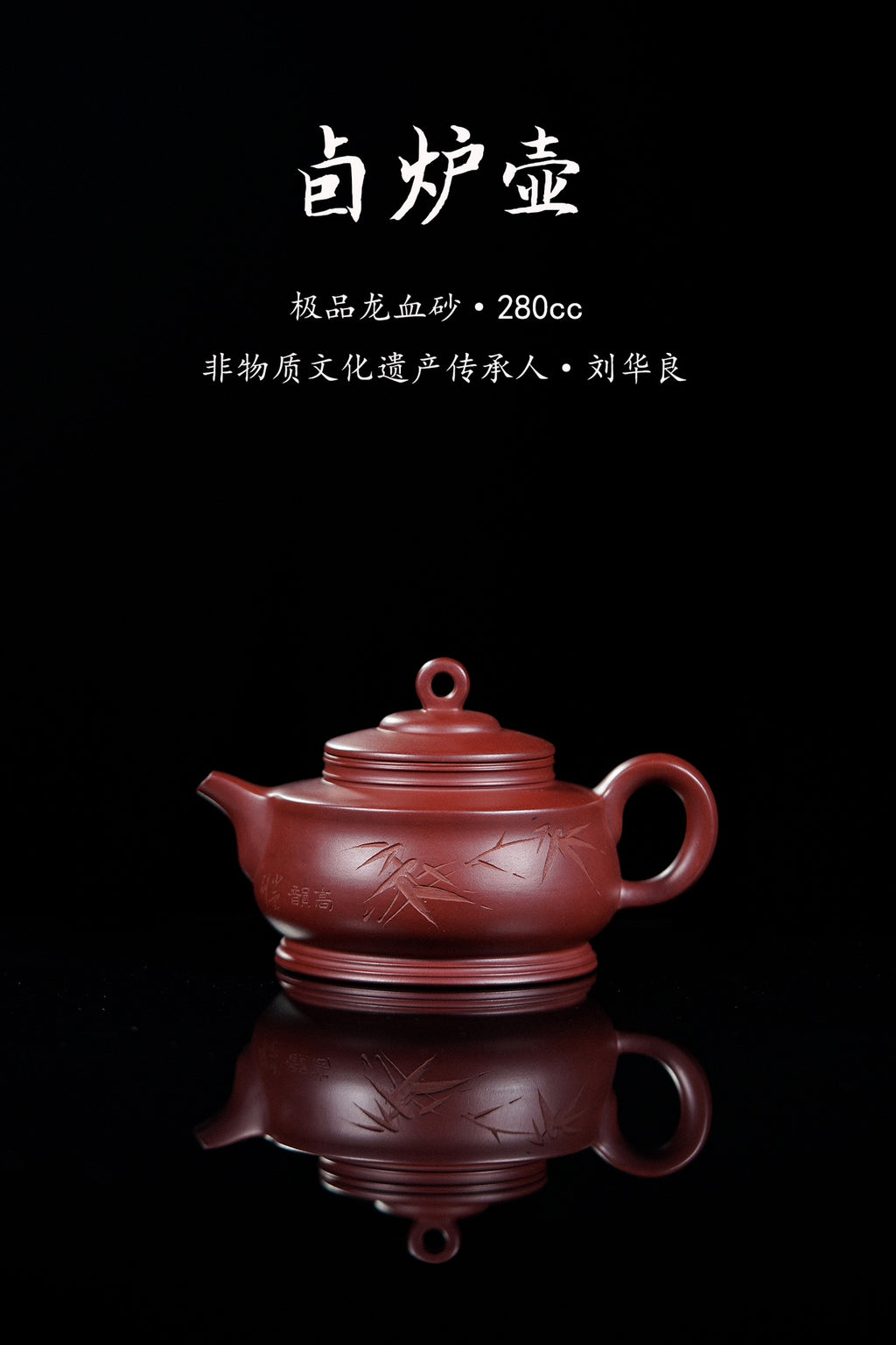 宜兴紫砂非物质文化遗产传承人·刘华良《卣炉壶》收藏佳作！ ——原矿优质龙血砂·280cc ——任淦庭高徒·王少云 刻绘